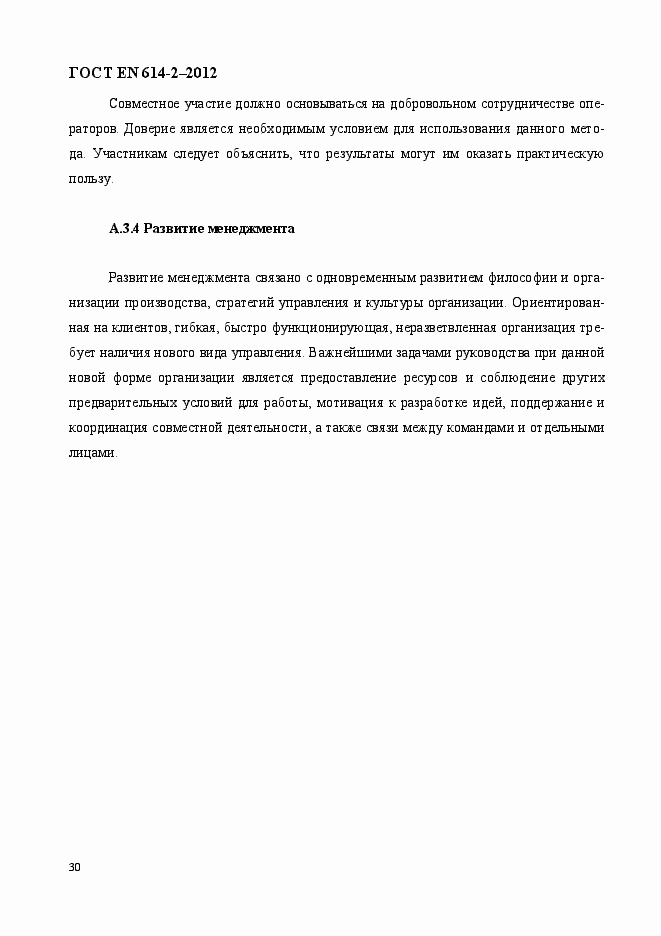 Страница 36 ГОСТ EN 614-2-2012