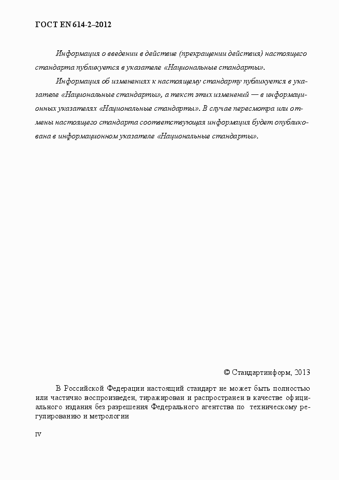 Страница 4 ГОСТ EN 614-2-2012