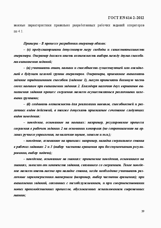 Страница 45 ГОСТ EN 614-2-2012