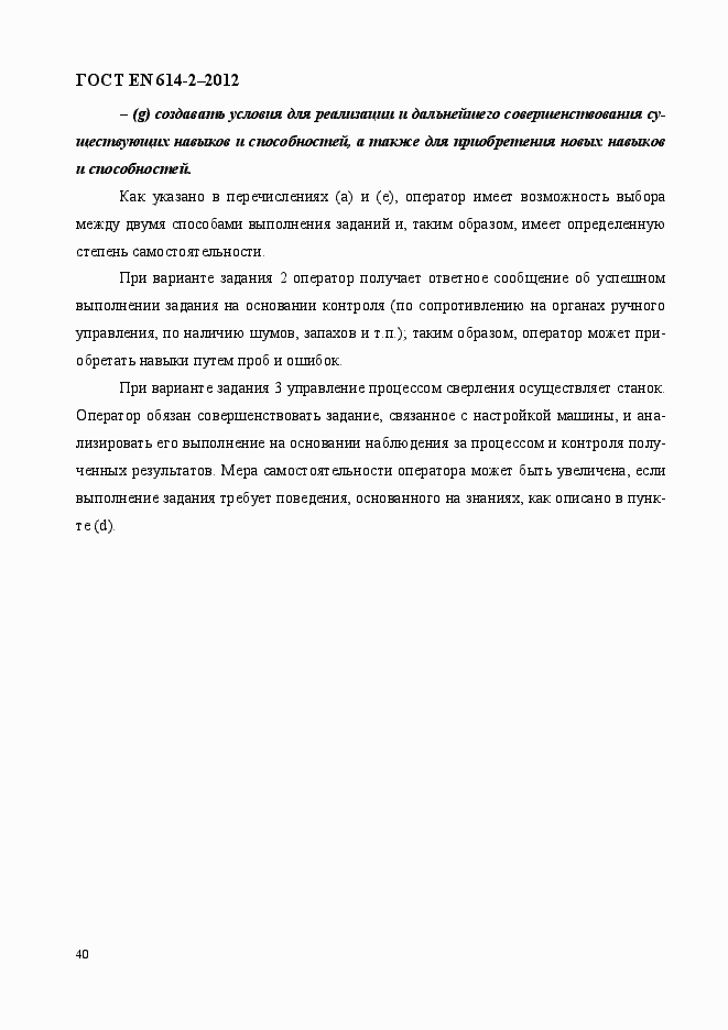 Страница 46 ГОСТ EN 614-2-2012
