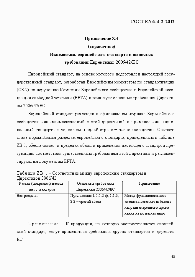 Страница 49 ГОСТ EN 614-2-2012