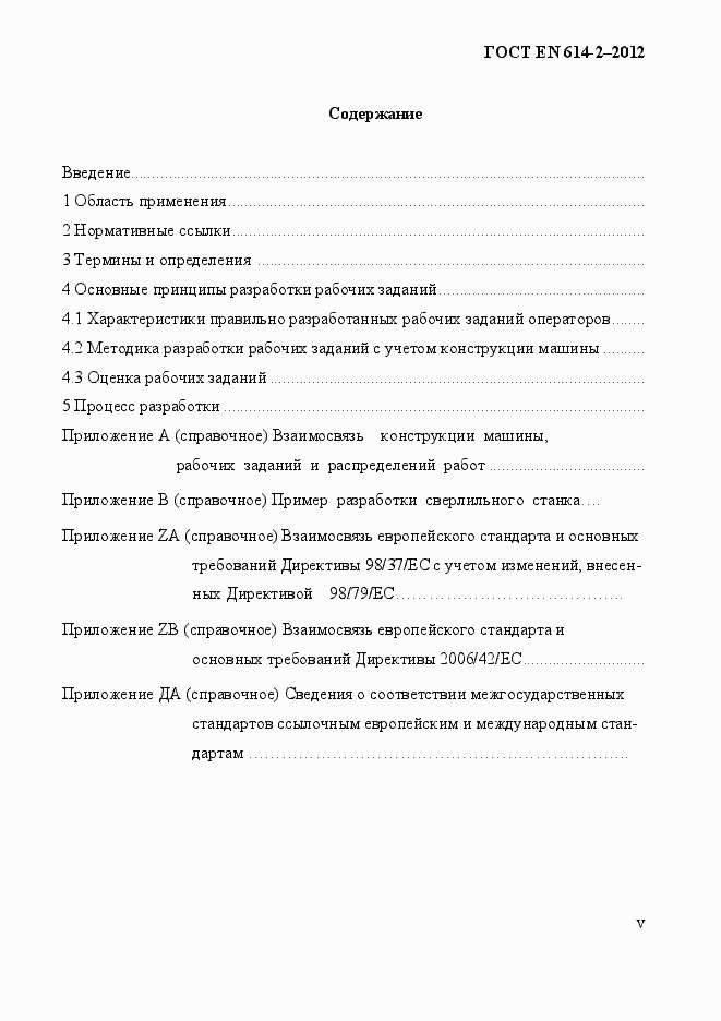 Страница 5 ГОСТ EN 614-2-2012