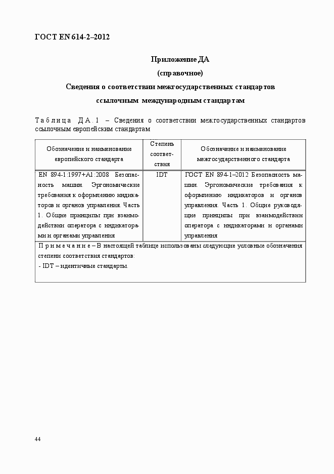 Страница 50 ГОСТ EN 614-2-2012