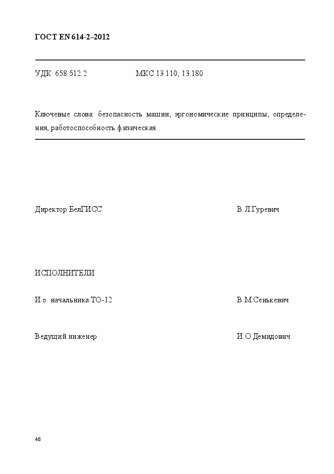 Страница 52 ГОСТ EN 614-2-2012