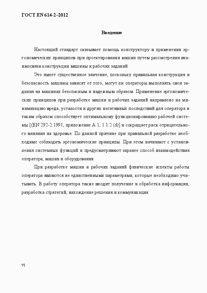 Страница 6 ГОСТ EN 614-2-2012