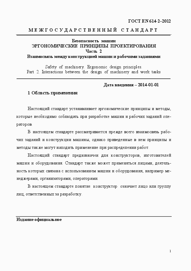 Страница 7 ГОСТ EN 614-2-2012