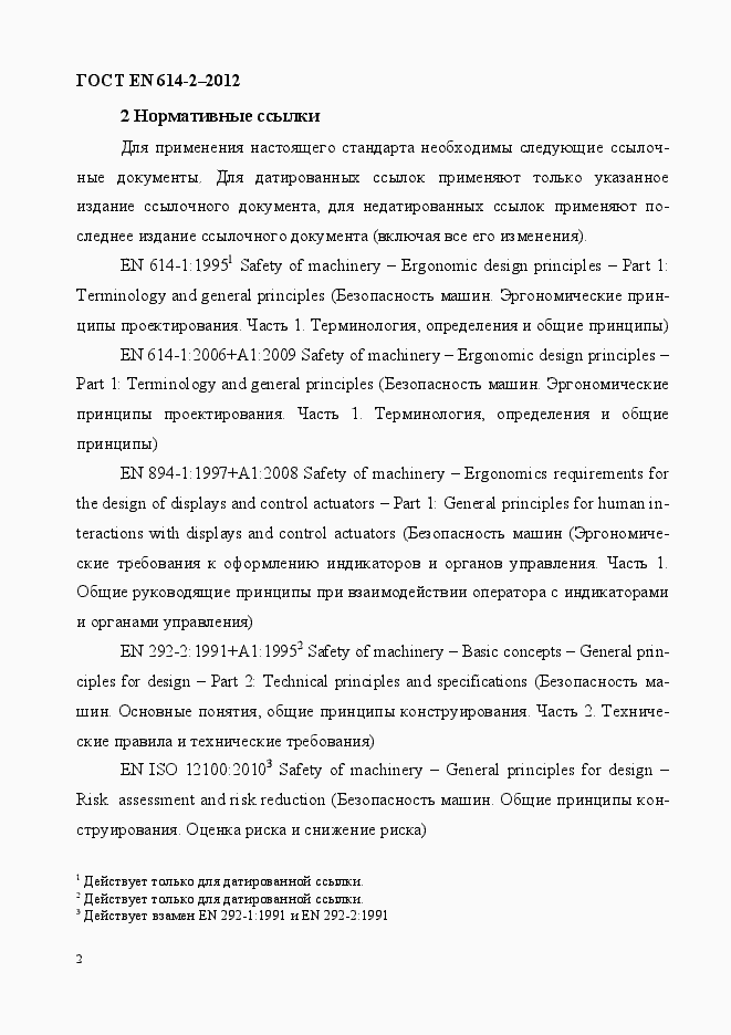 Страница 8 ГОСТ EN 614-2-2012