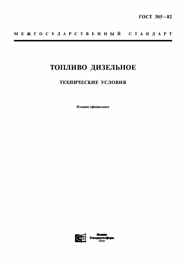 Страница 1 ГОСТ 305-82