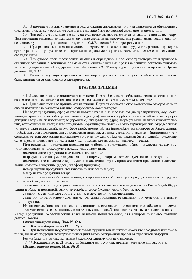 Страница 8 ГОСТ 305-82