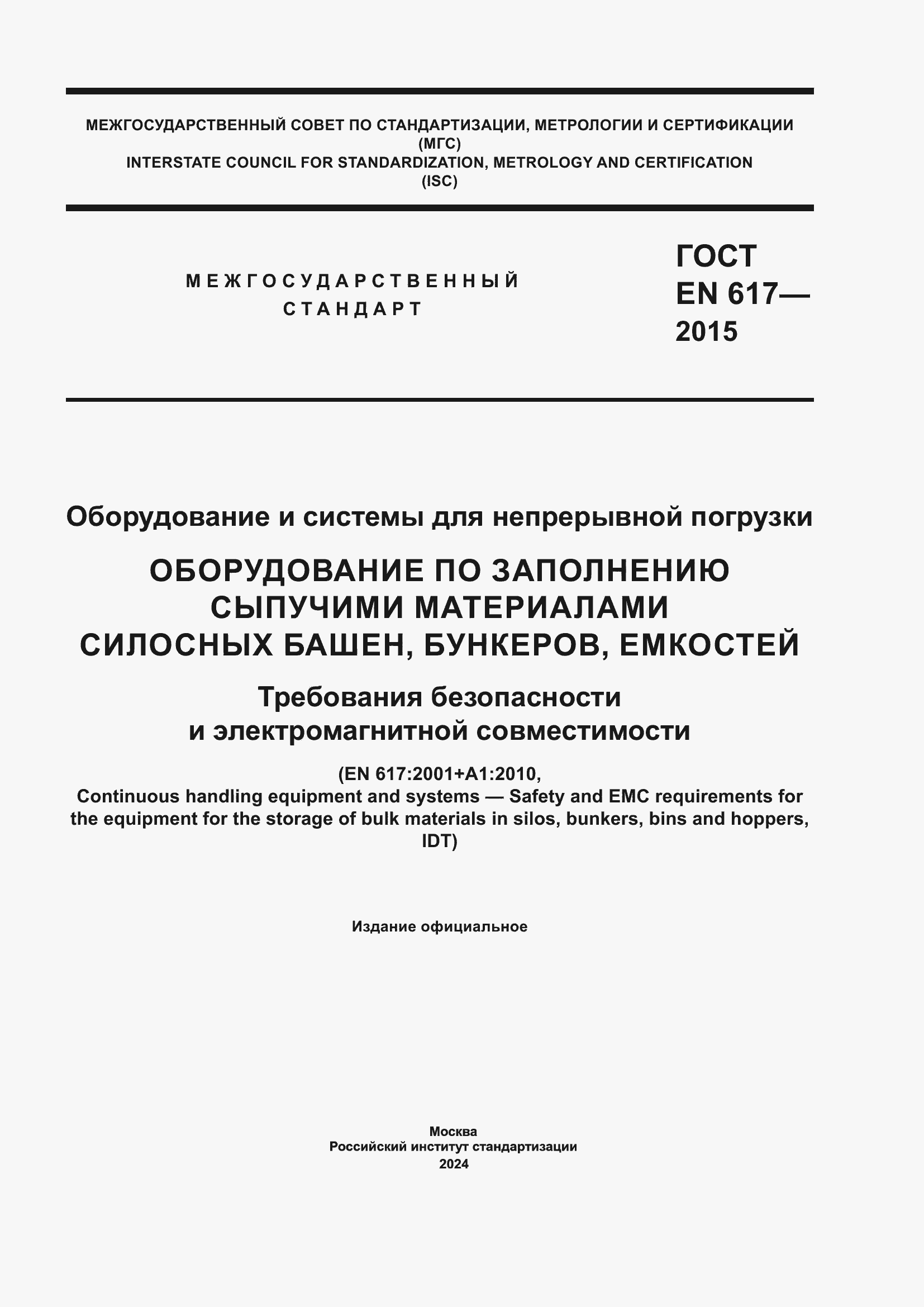 Страница 1 ГОСТ EN 617-2015