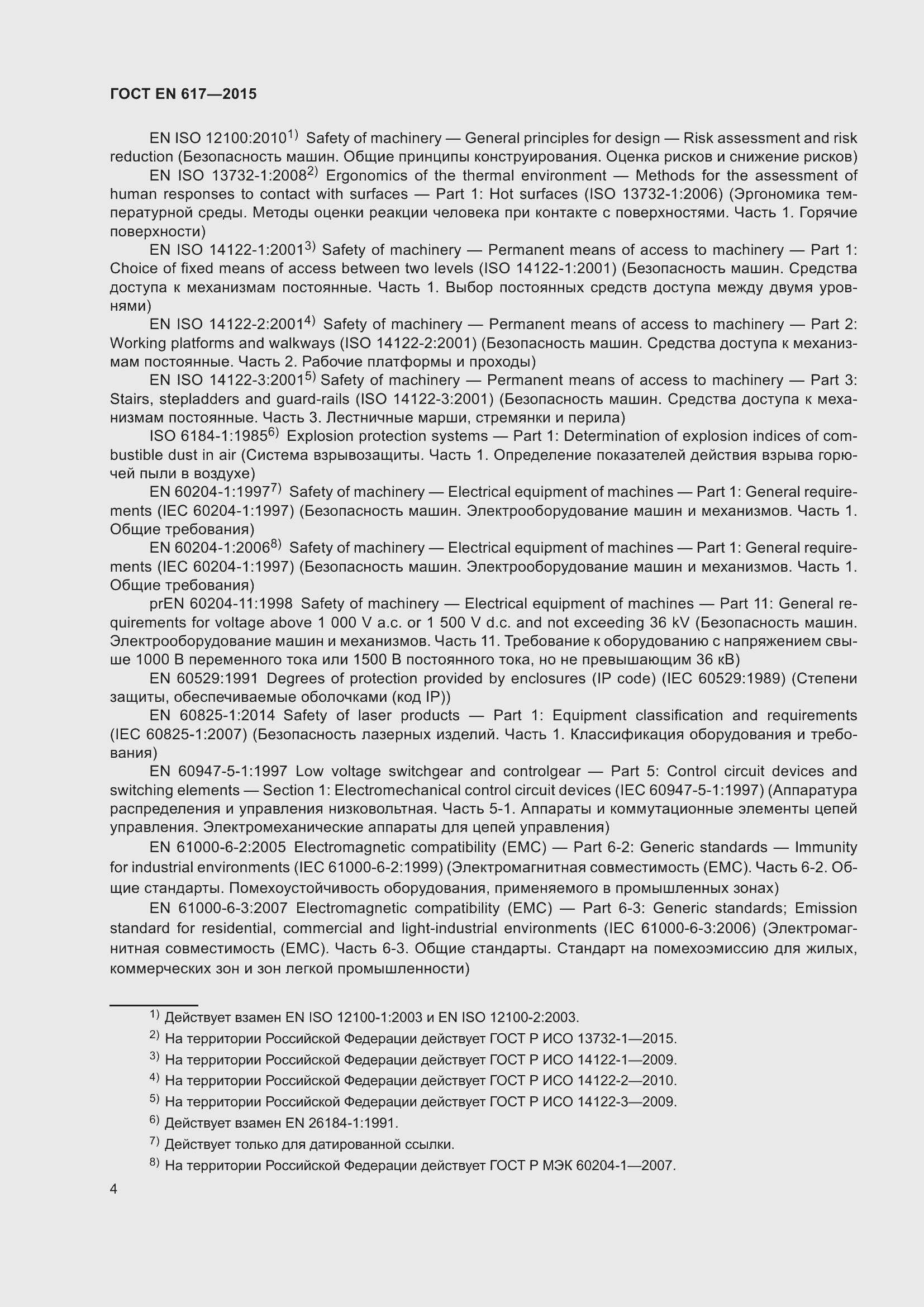 Страница 10 ГОСТ EN 617-2015