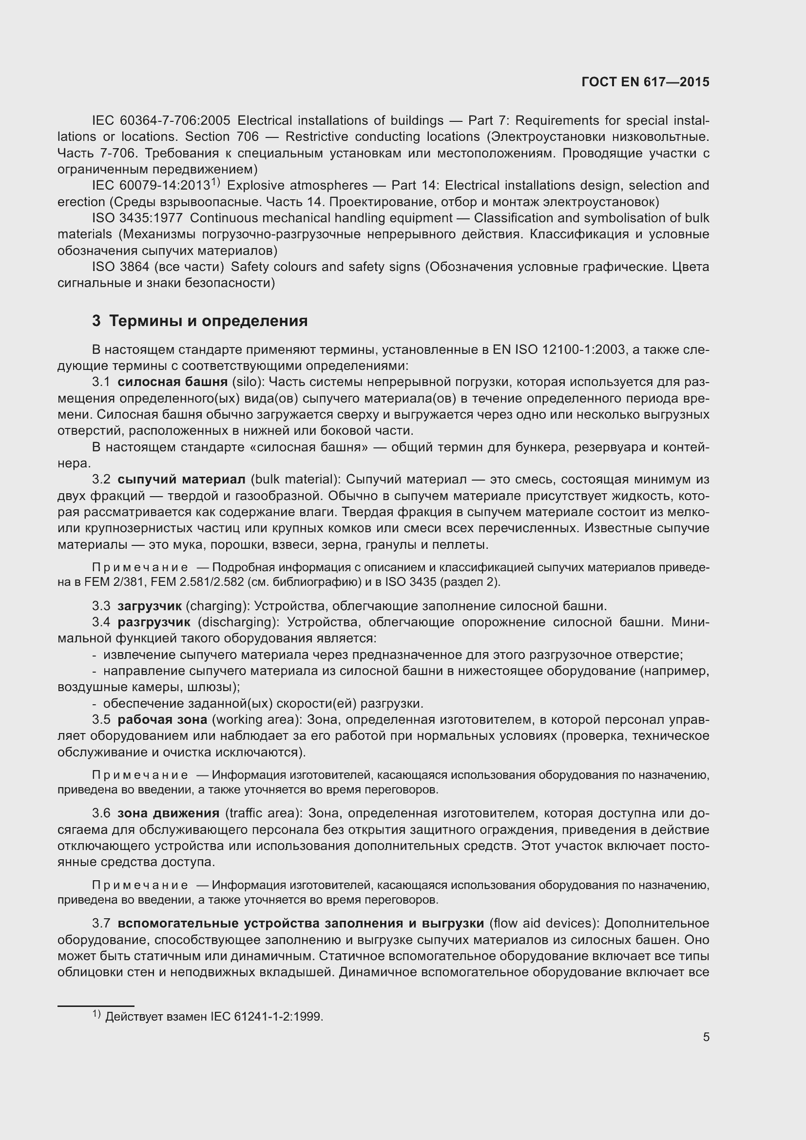 Страница 11 ГОСТ EN 617-2015