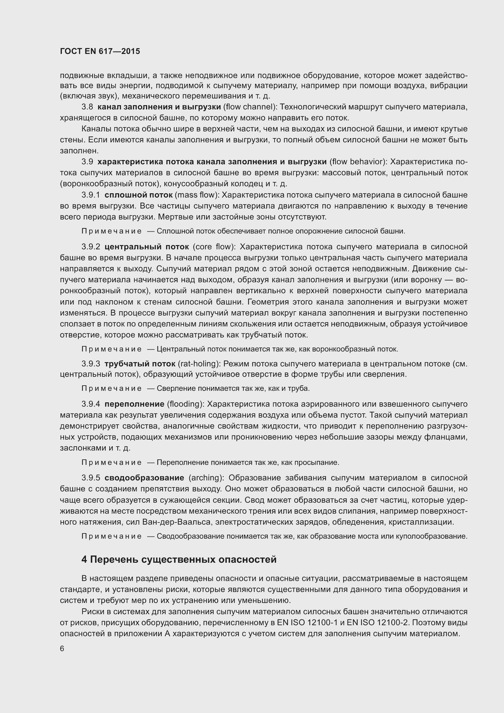 Страница 12 ГОСТ EN 617-2015