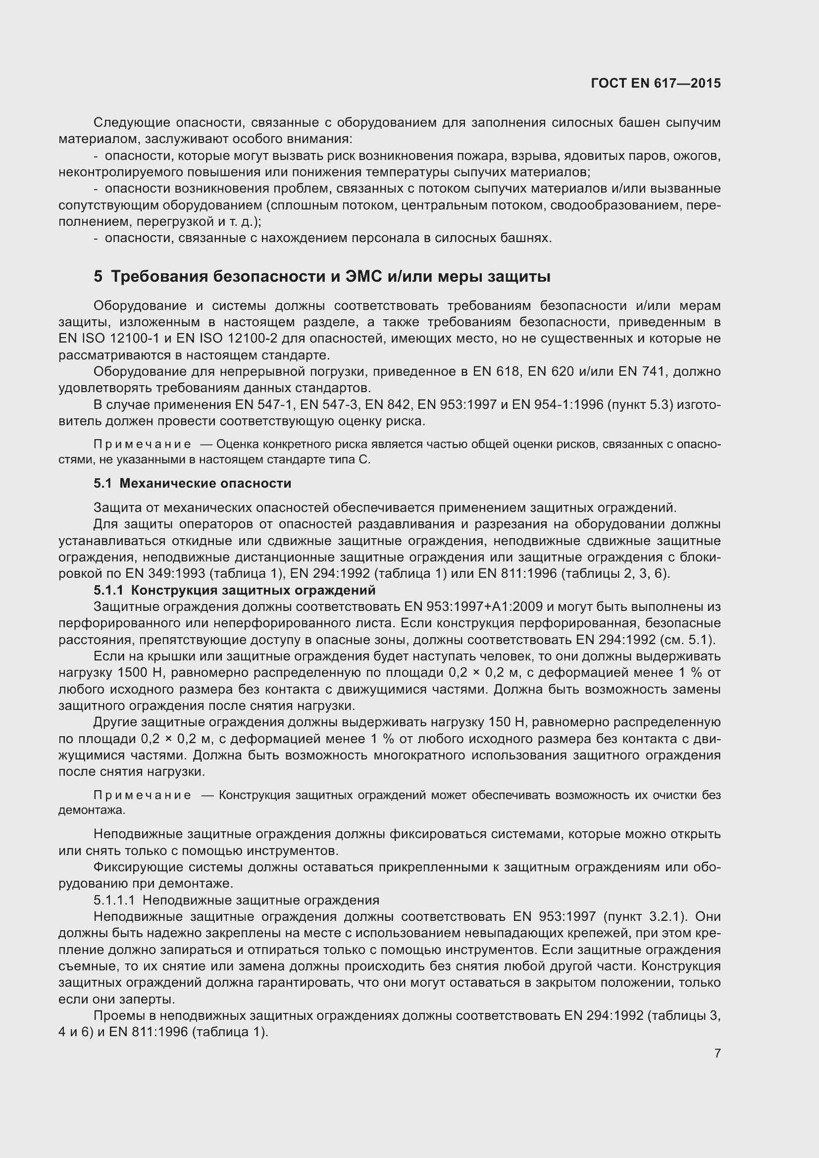 Страница 13 ГОСТ EN 617-2015