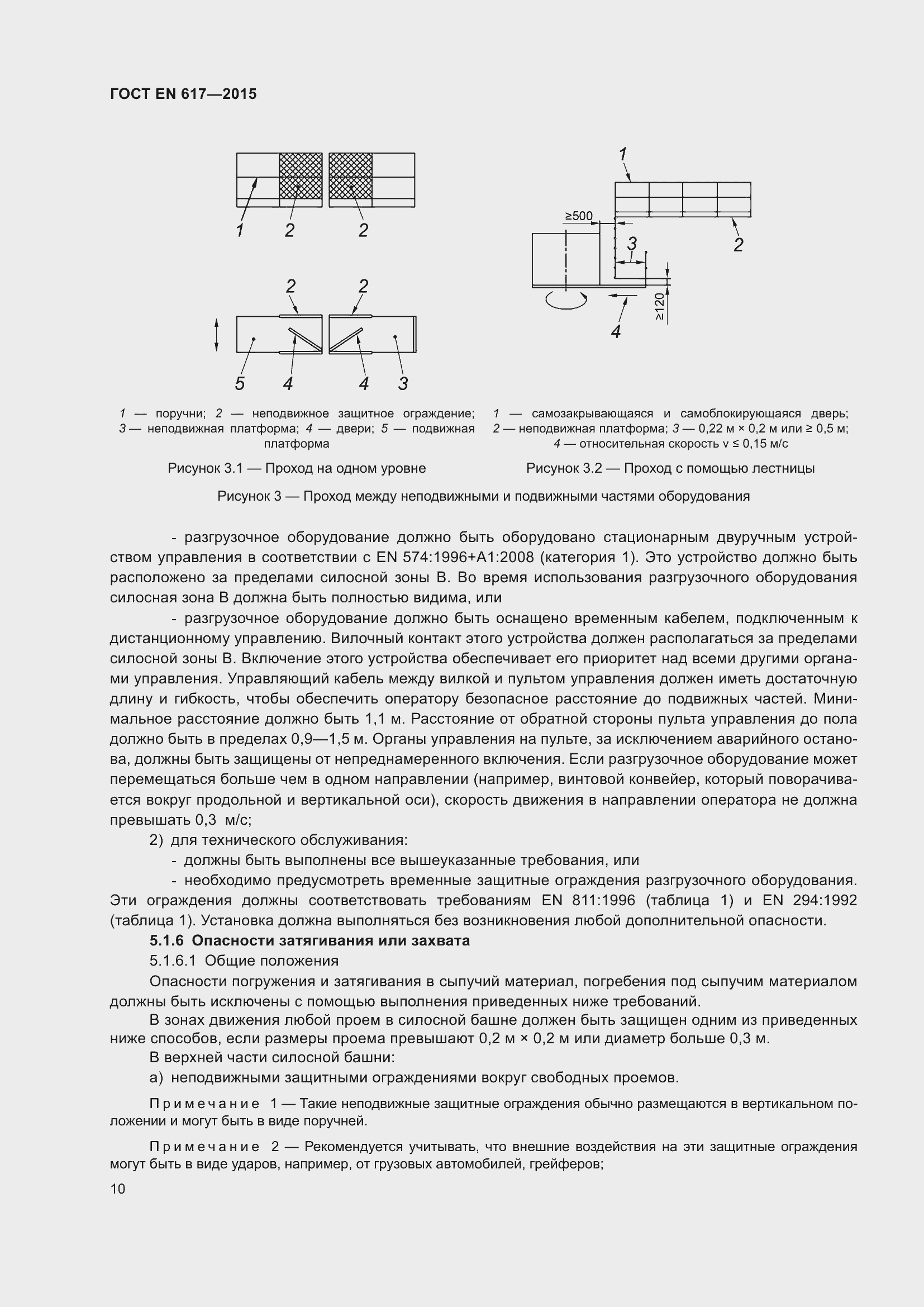 Страница 16 ГОСТ EN 617-2015