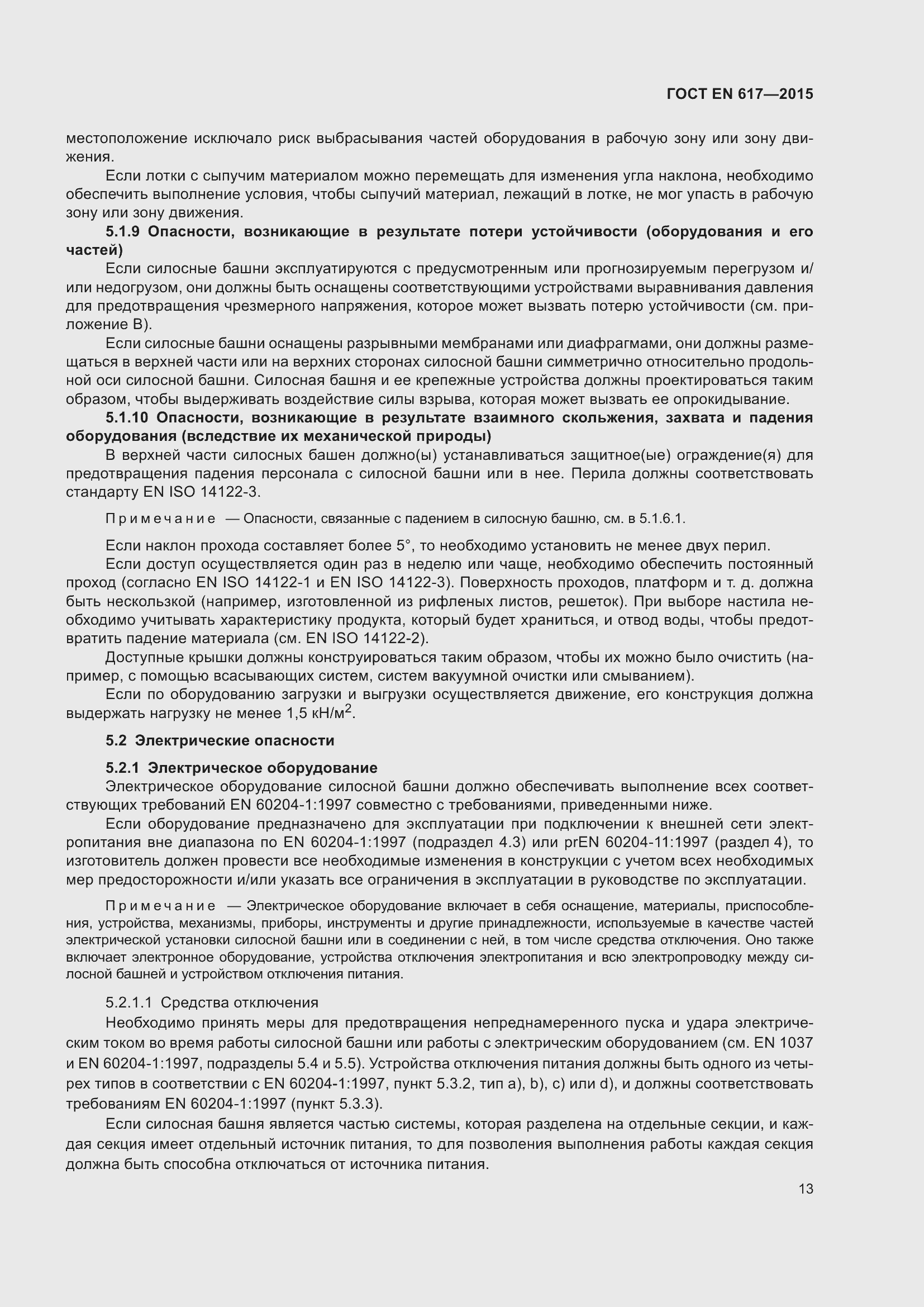 Страница 19 ГОСТ EN 617-2015