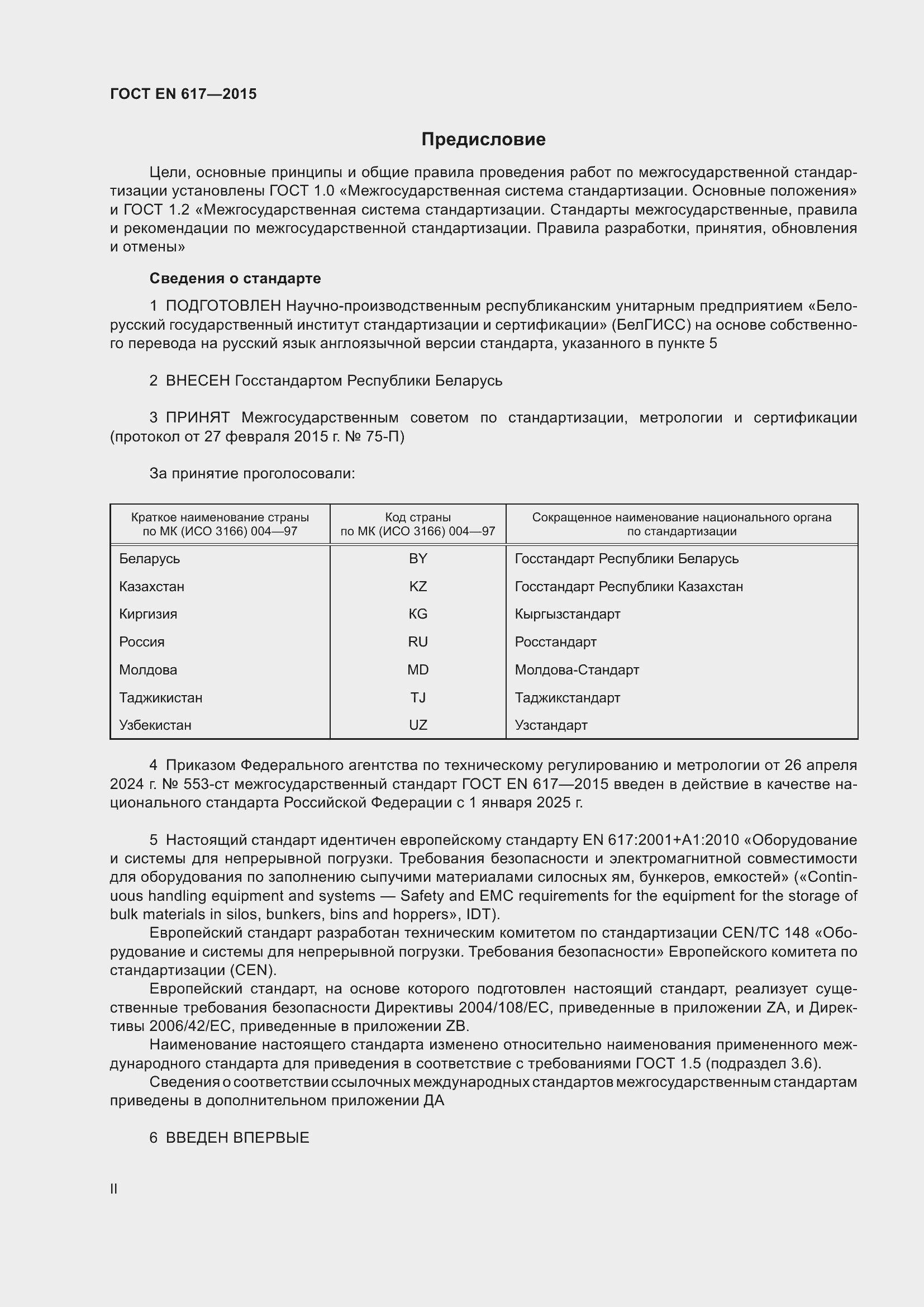 Страница 2 ГОСТ EN 617-2015