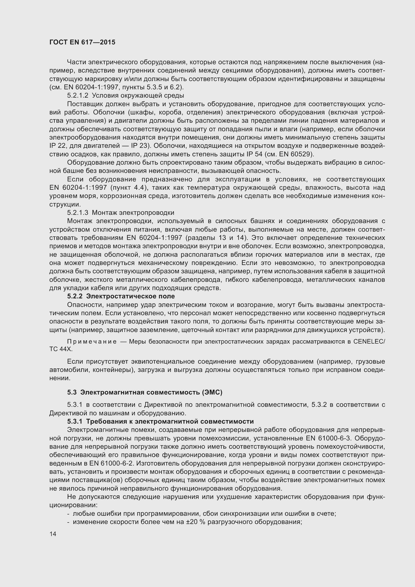 Страница 20 ГОСТ EN 617-2015