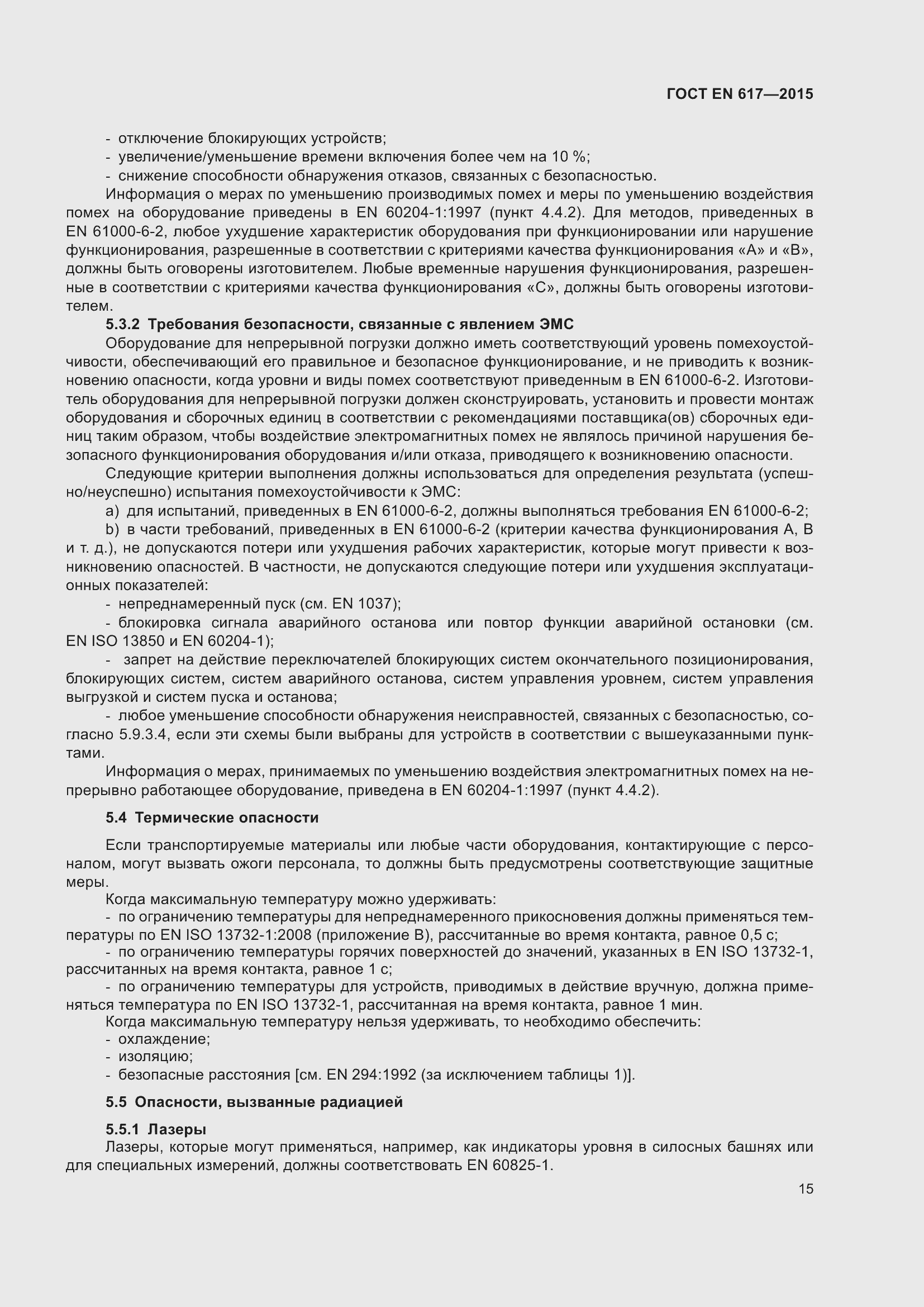 Страница 21 ГОСТ EN 617-2015