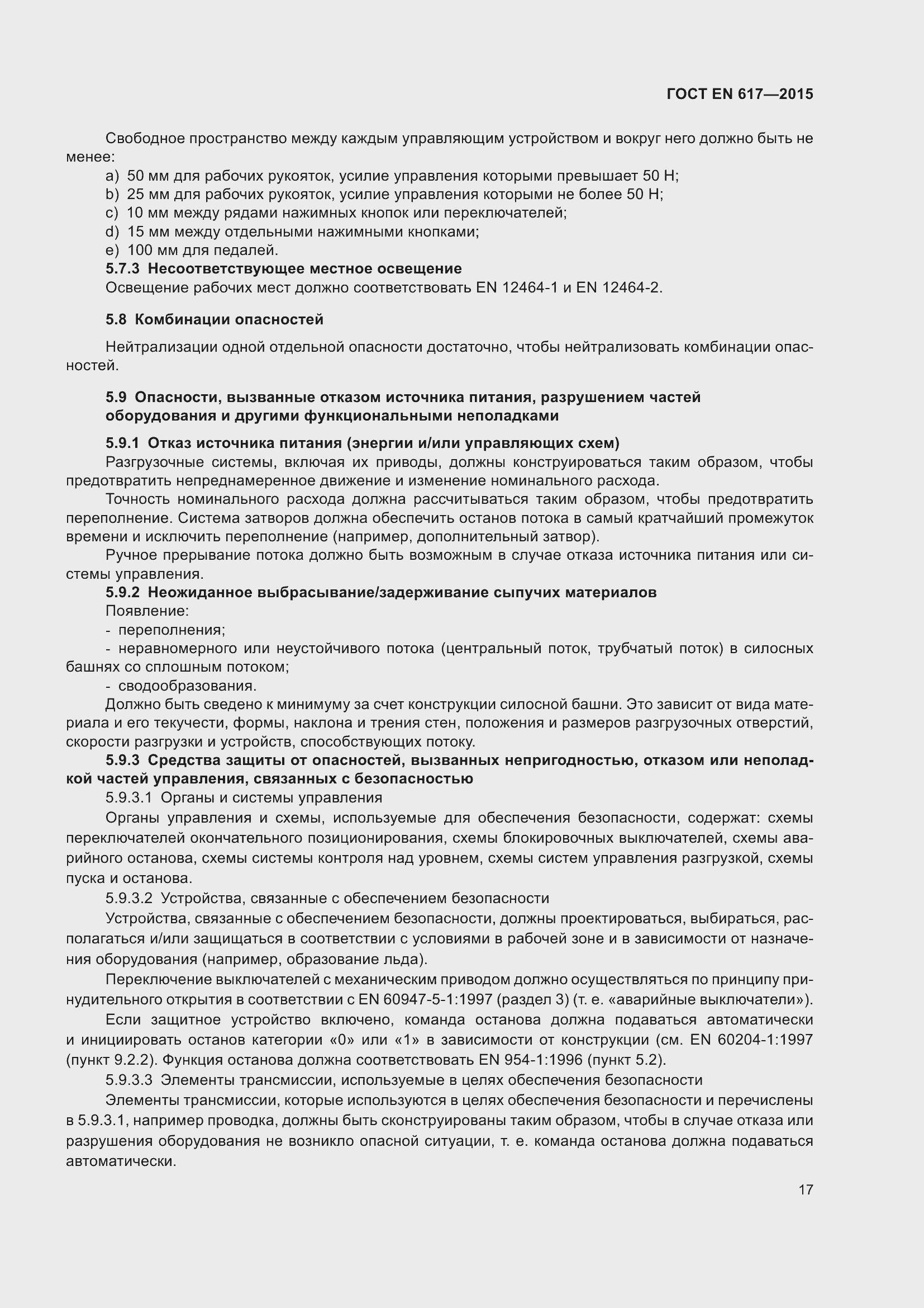 Страница 23 ГОСТ EN 617-2015