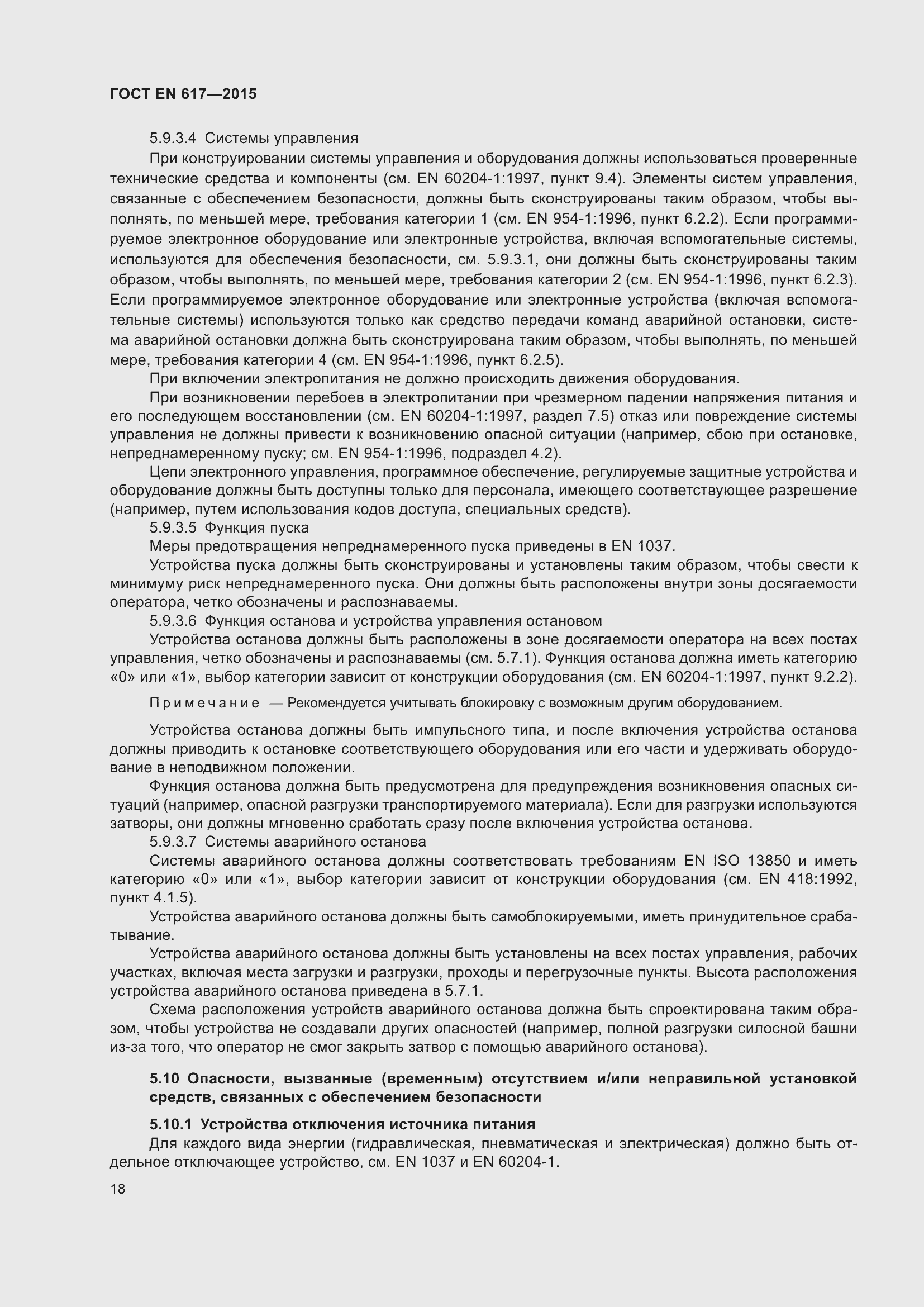 Страница 24 ГОСТ EN 617-2015