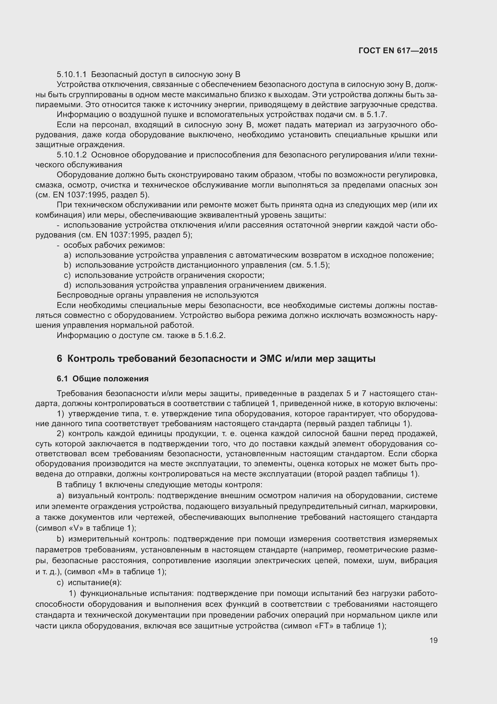 Страница 25 ГОСТ EN 617-2015