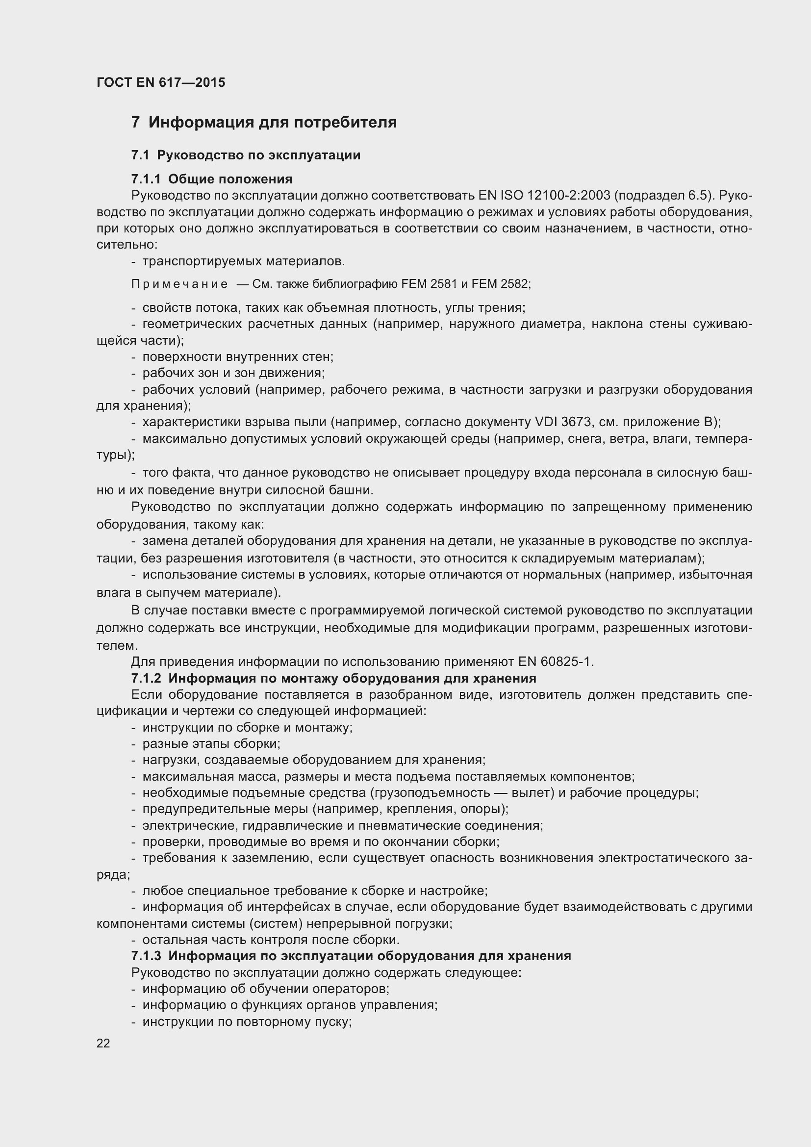 Страница 28 ГОСТ EN 617-2015