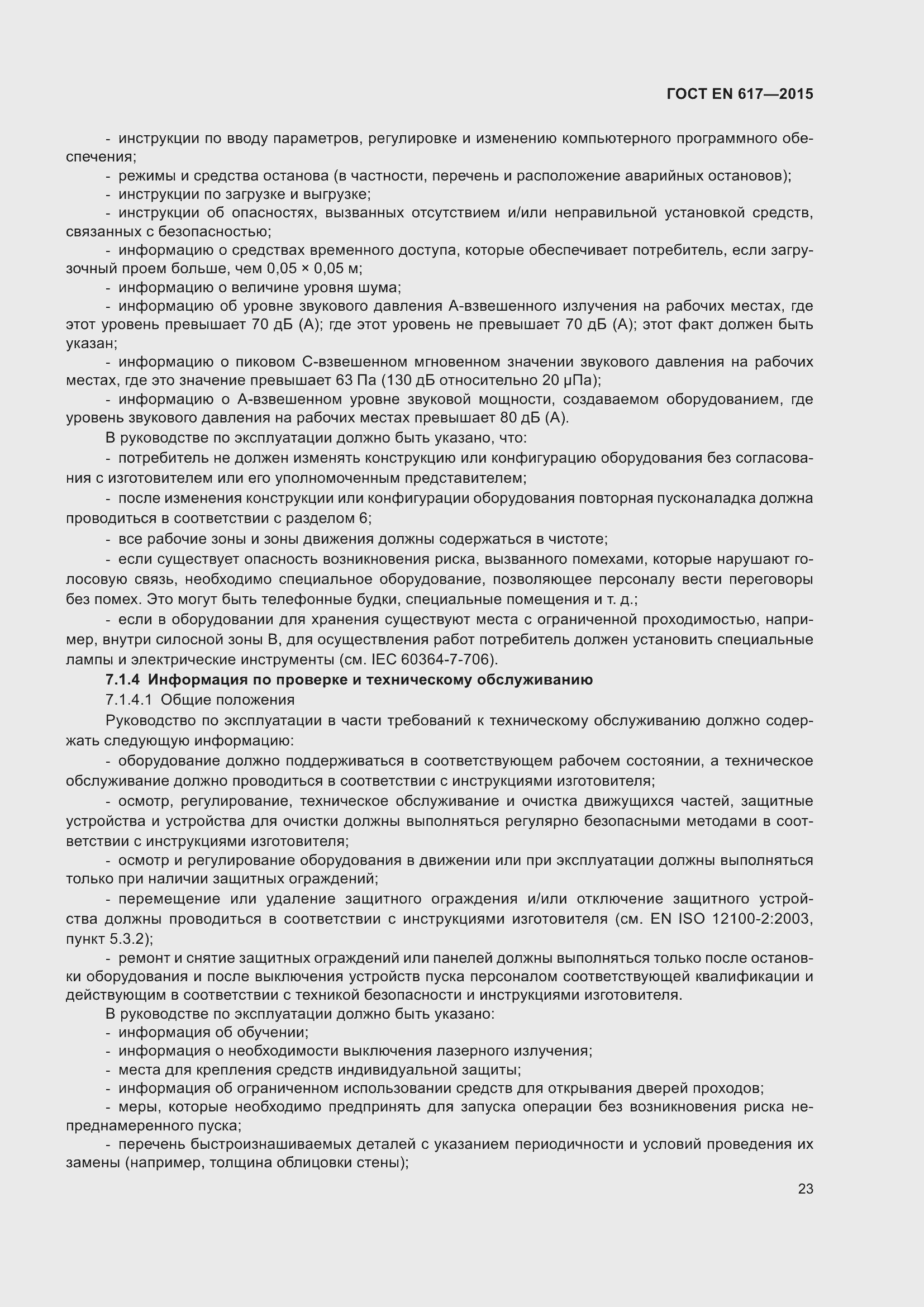 Страница 29 ГОСТ EN 617-2015