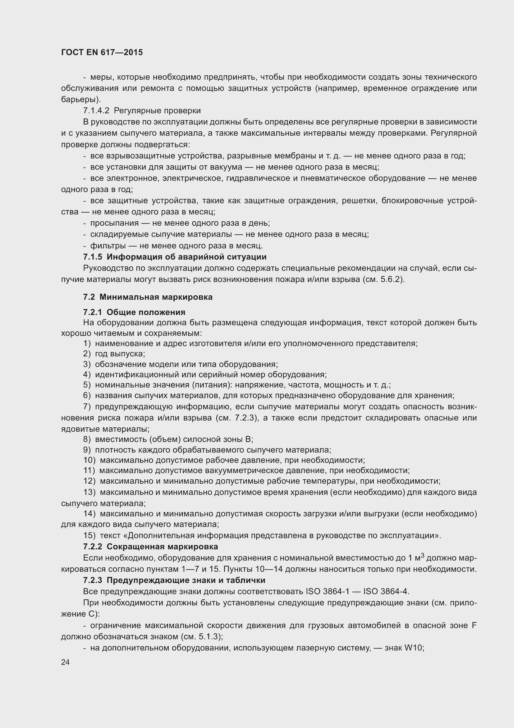 Страница 30 ГОСТ EN 617-2015