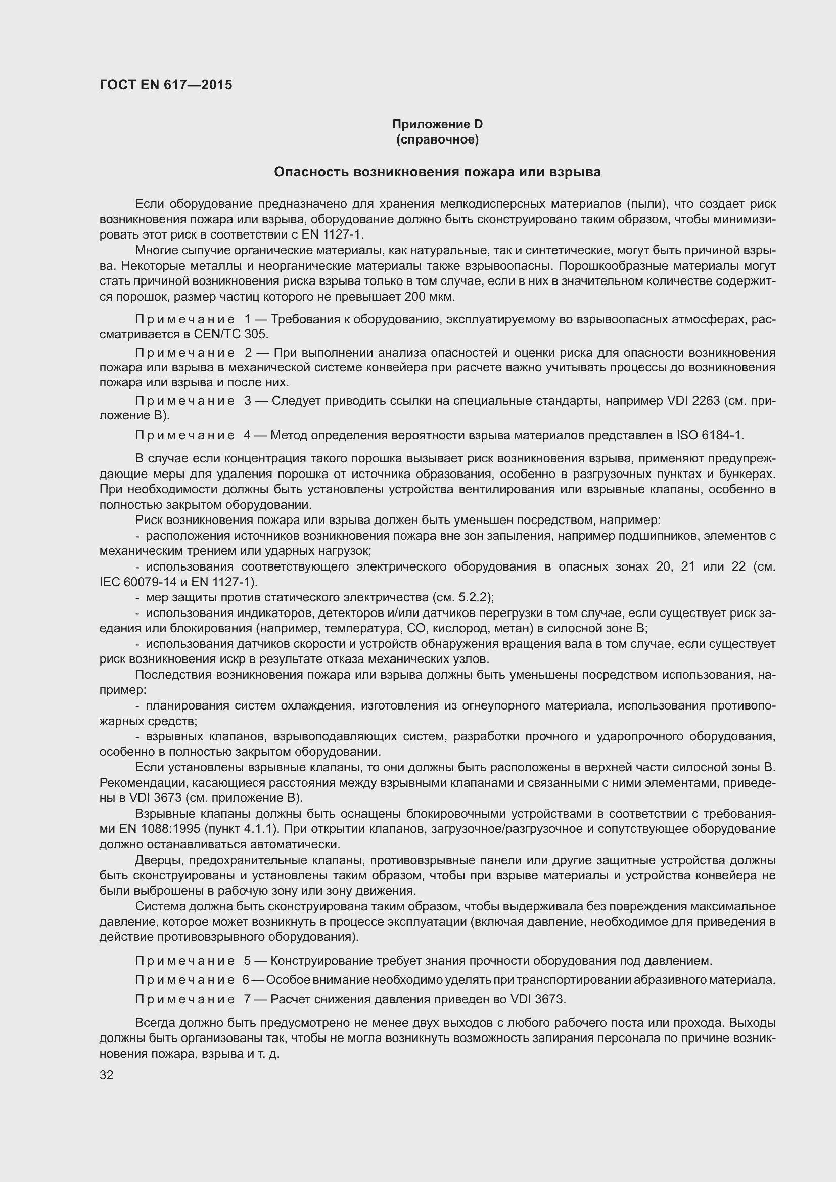 Страница 38 ГОСТ EN 617-2015