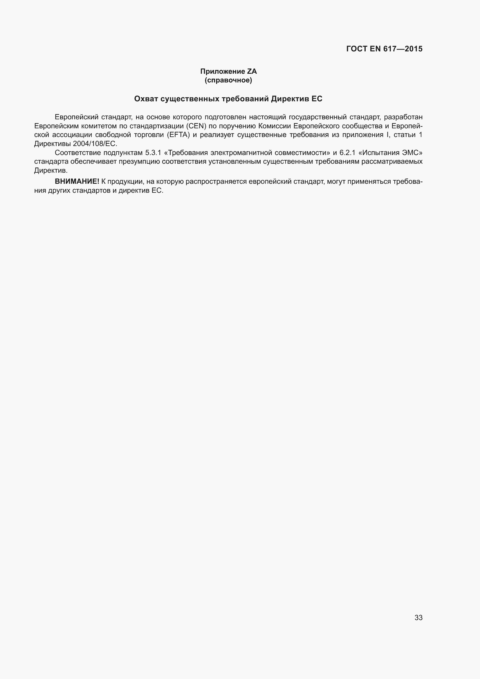 Страница 39 ГОСТ EN 617-2015