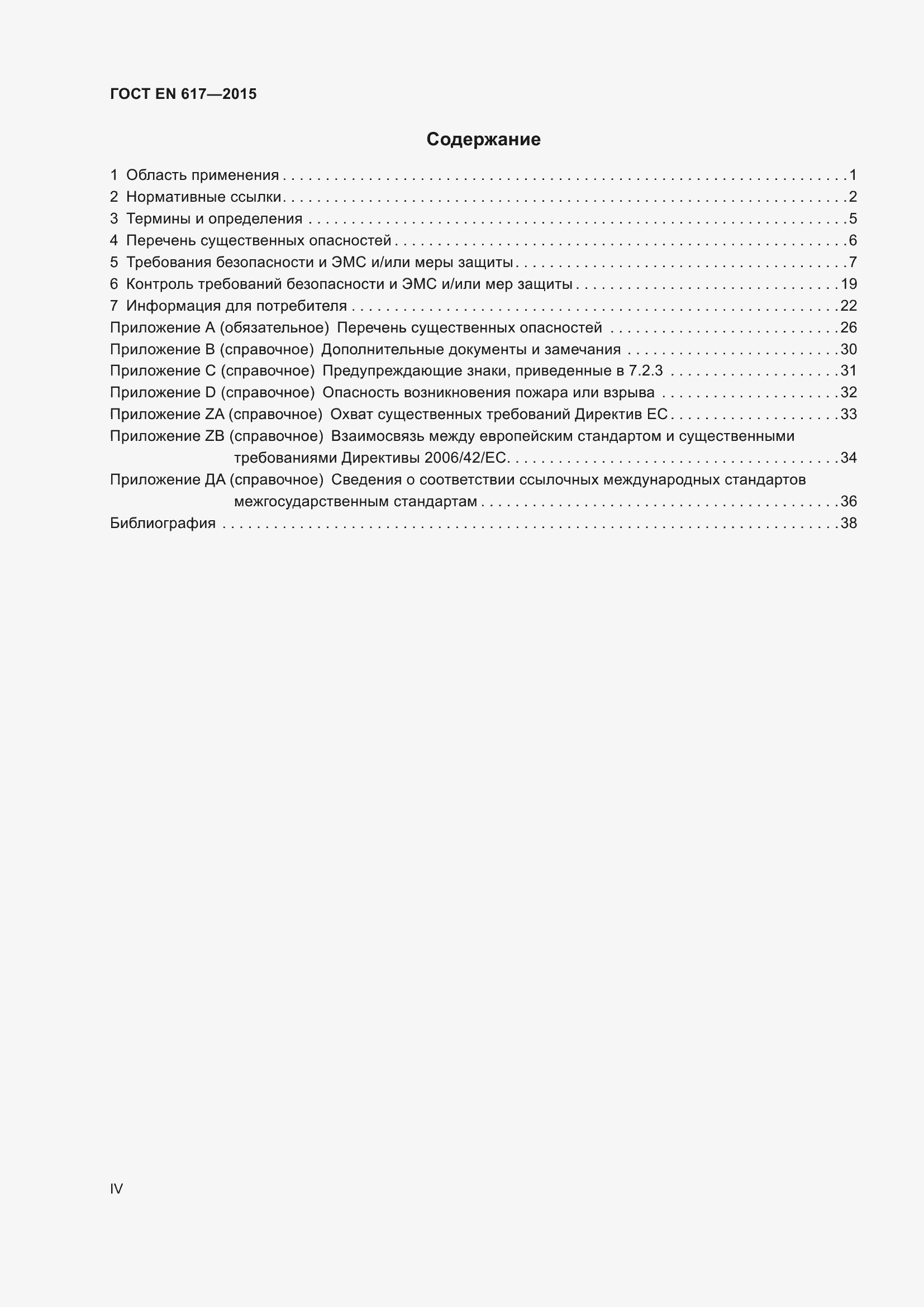 Страница 4 ГОСТ EN 617-2015