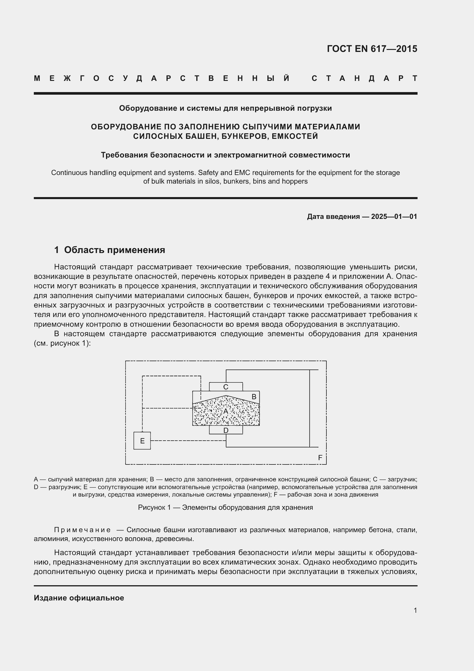 Страница 7 ГОСТ EN 617-2015