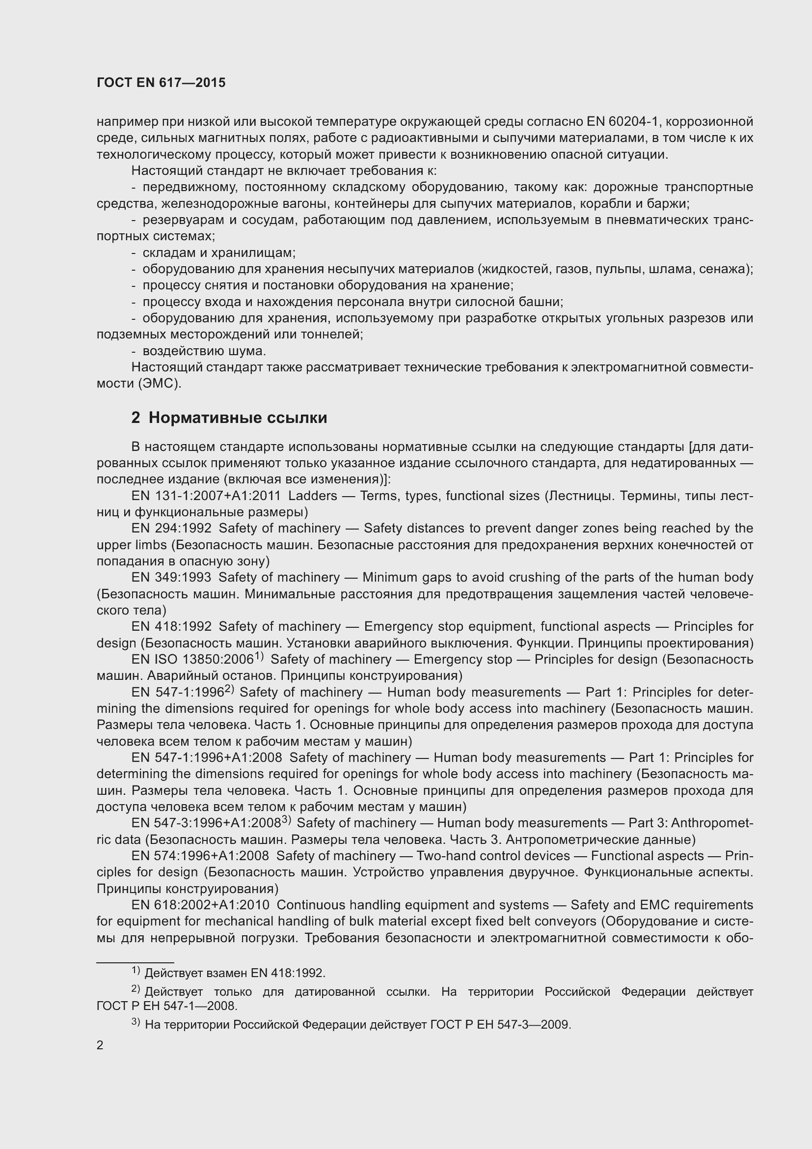 Страница 8 ГОСТ EN 617-2015