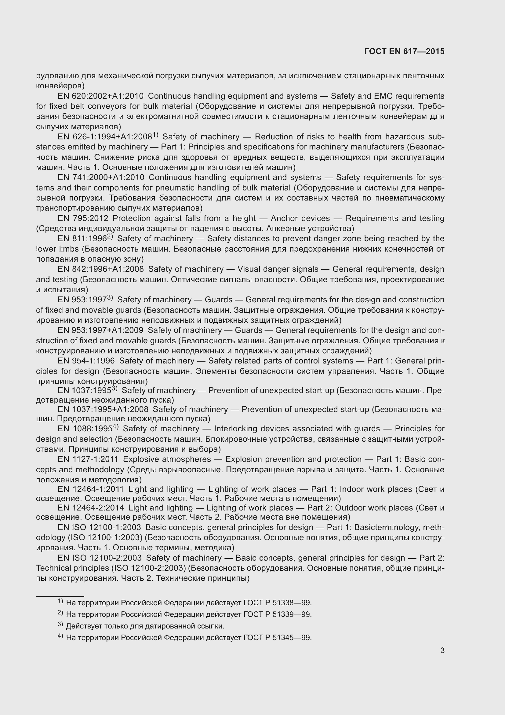 Страница 9 ГОСТ EN 617-2015