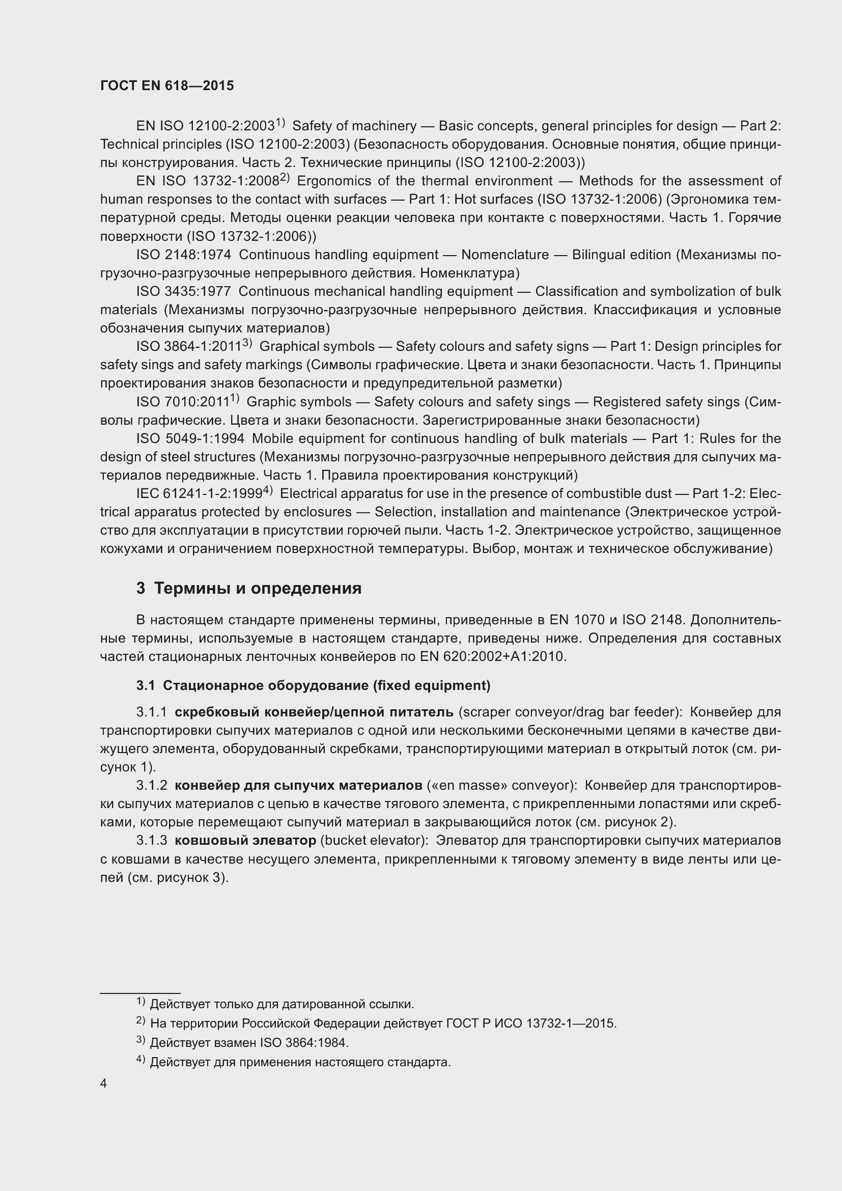 Страница 10 ГОСТ EN 618-2015