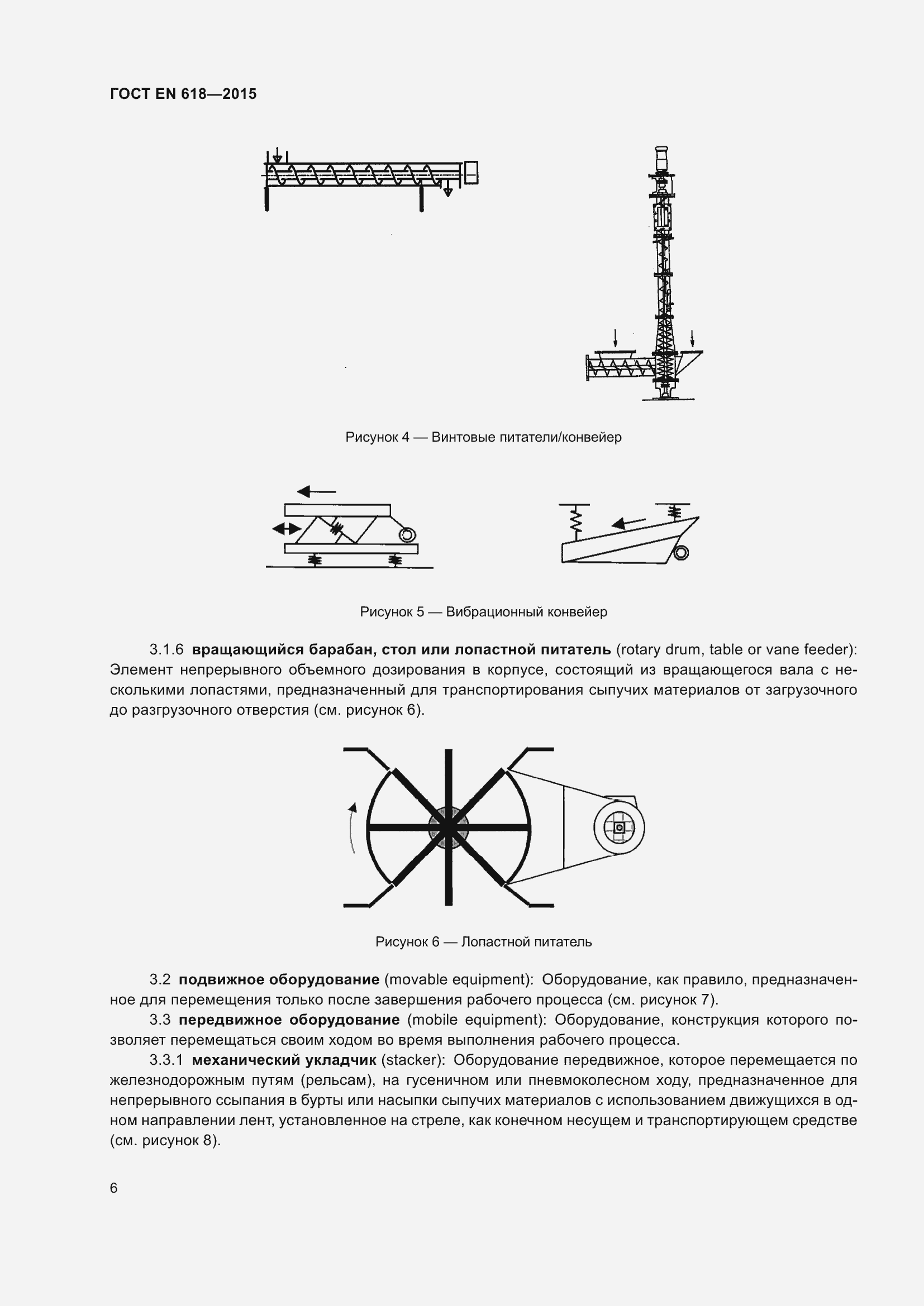 Страница 12 ГОСТ EN 618-2015