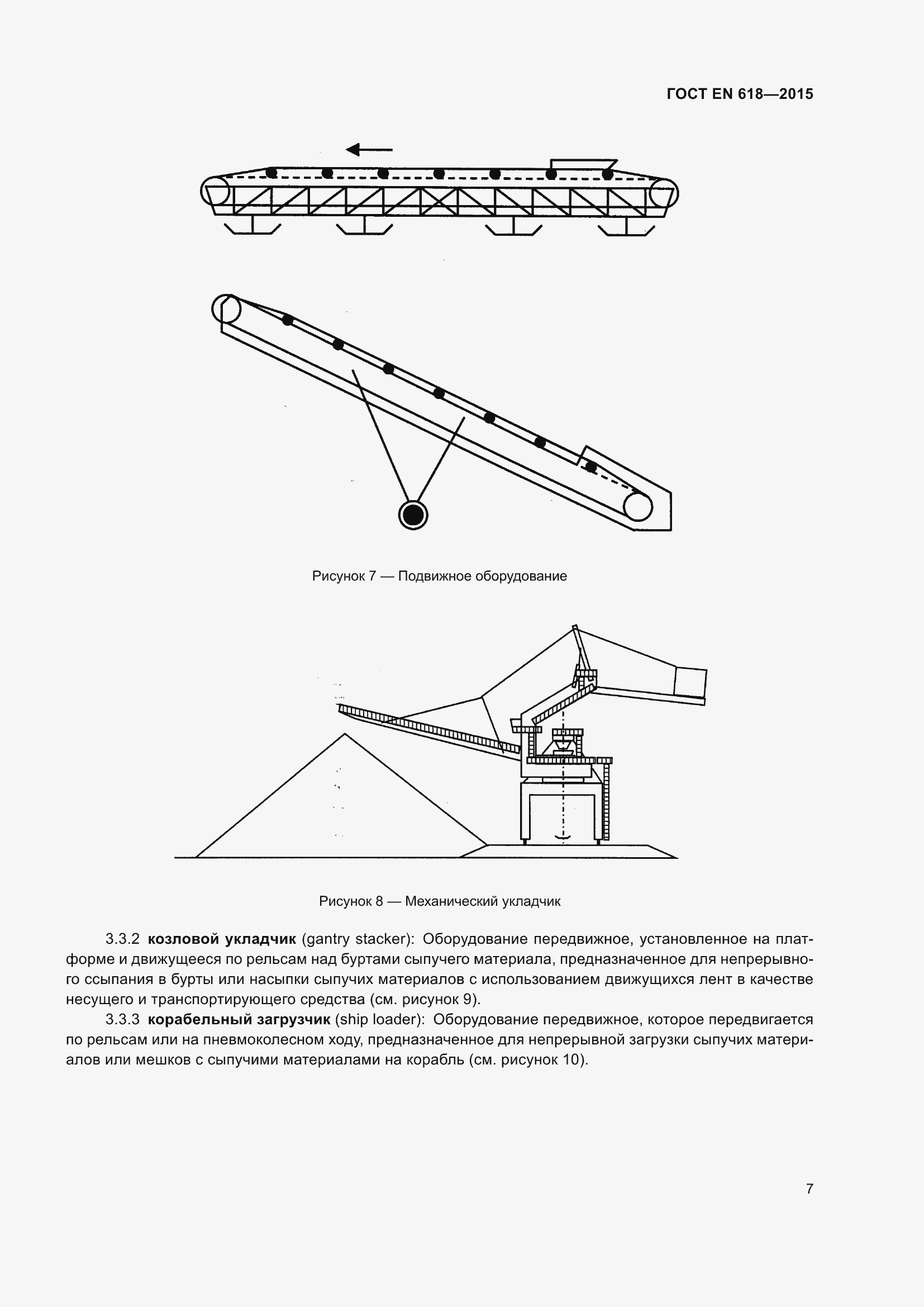 Страница 13 ГОСТ EN 618-2015