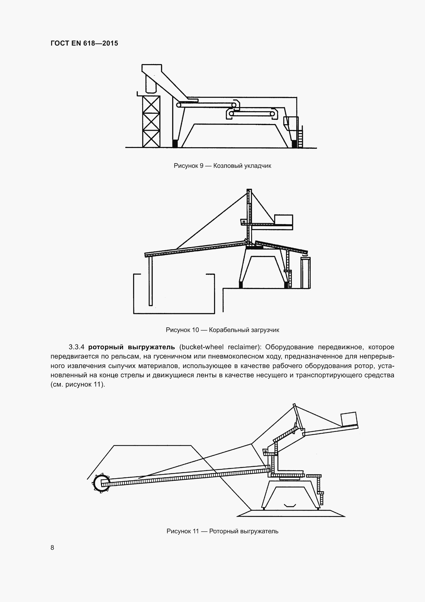 Страница 14 ГОСТ EN 618-2015