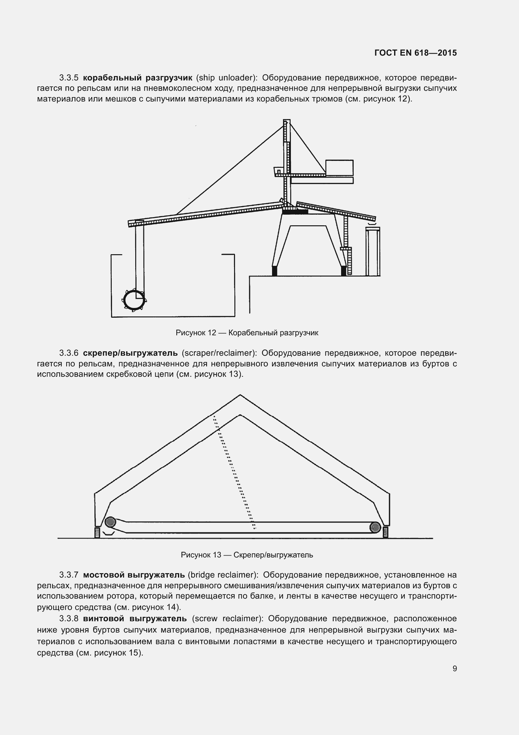 Страница 15 ГОСТ EN 618-2015