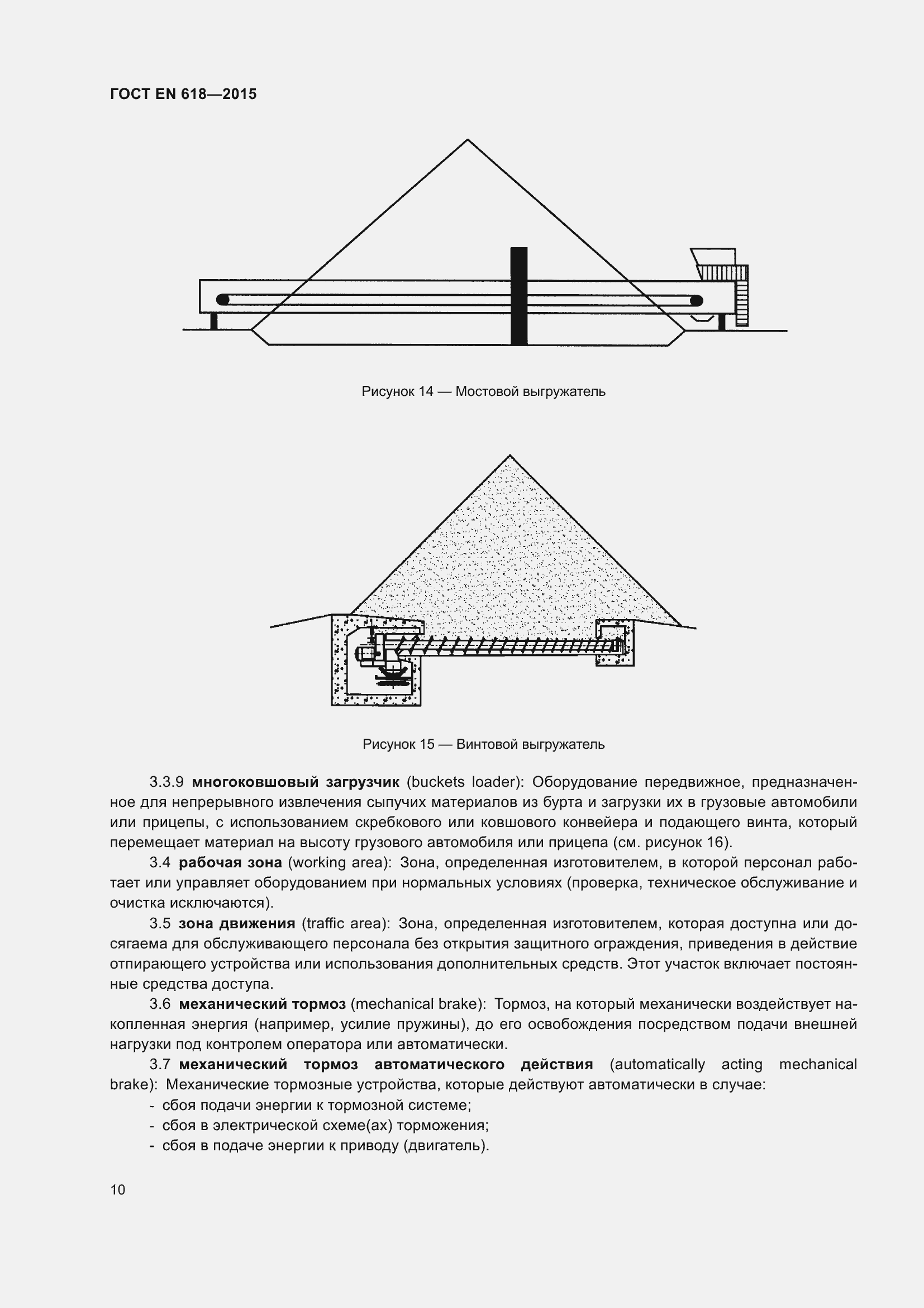Страница 16 ГОСТ EN 618-2015