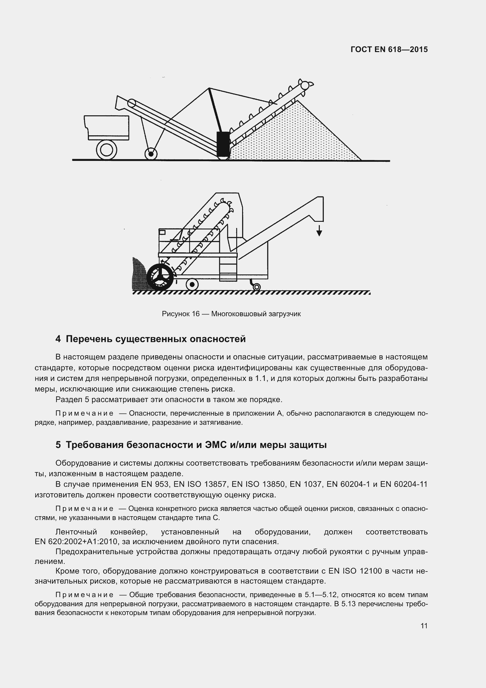 Страница 17 ГОСТ EN 618-2015