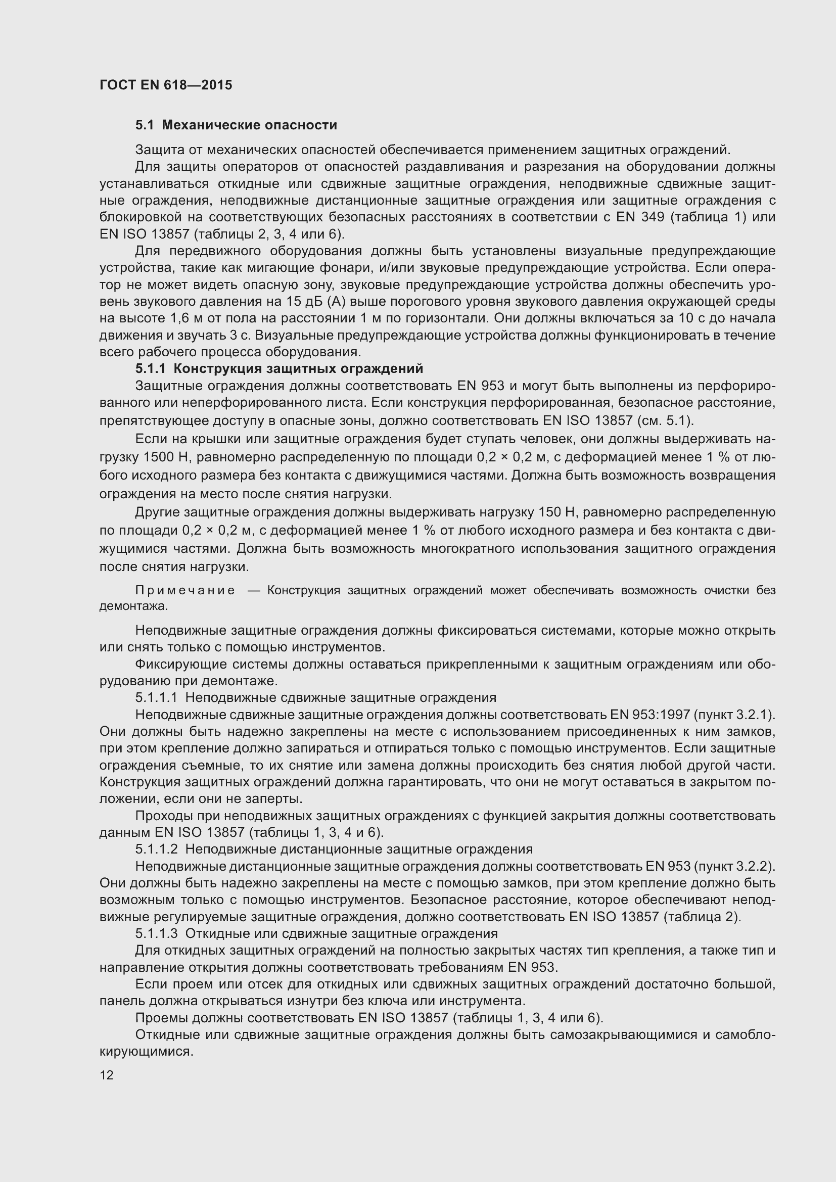 Страница 18 ГОСТ EN 618-2015