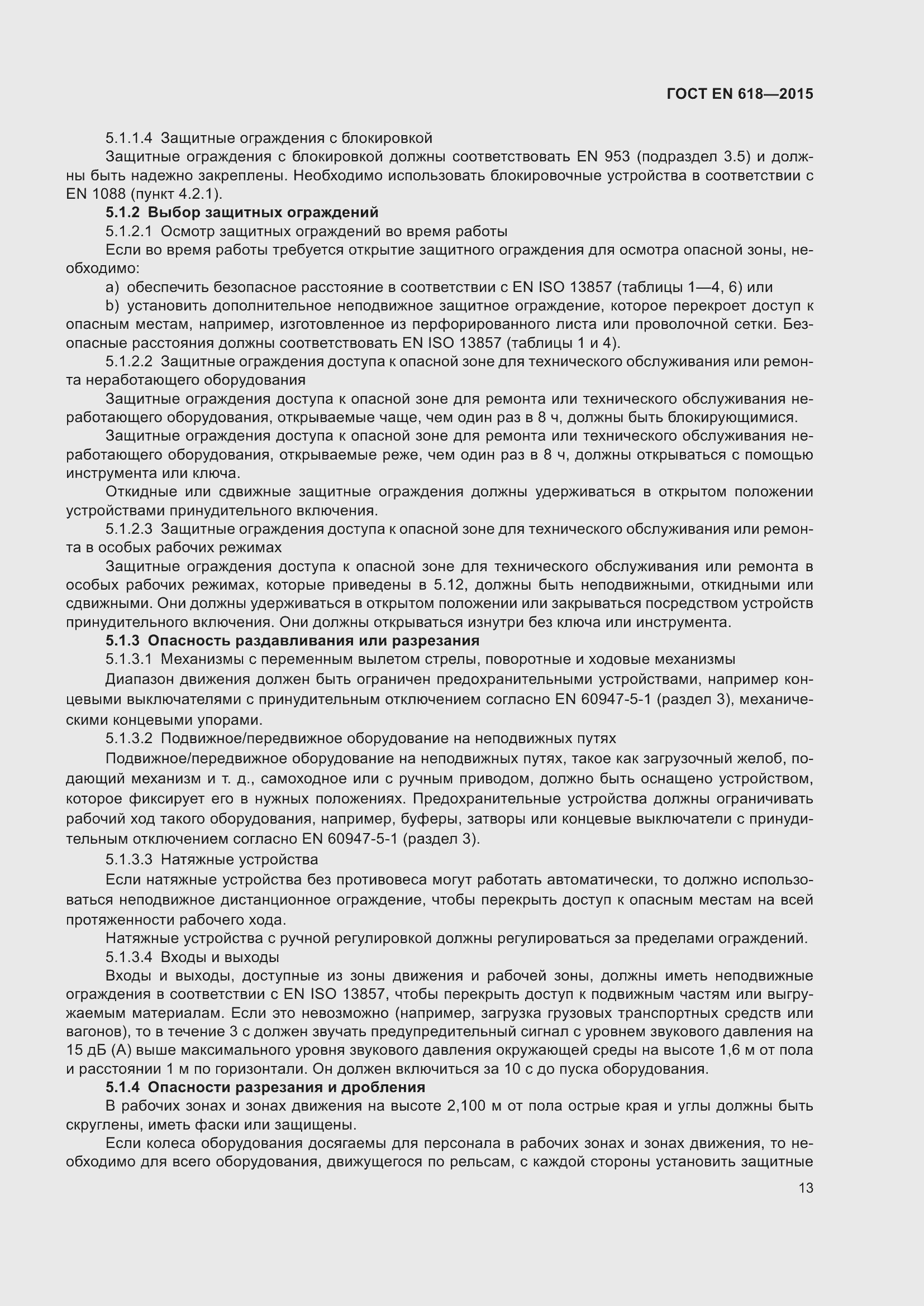 Страница 19 ГОСТ EN 618-2015