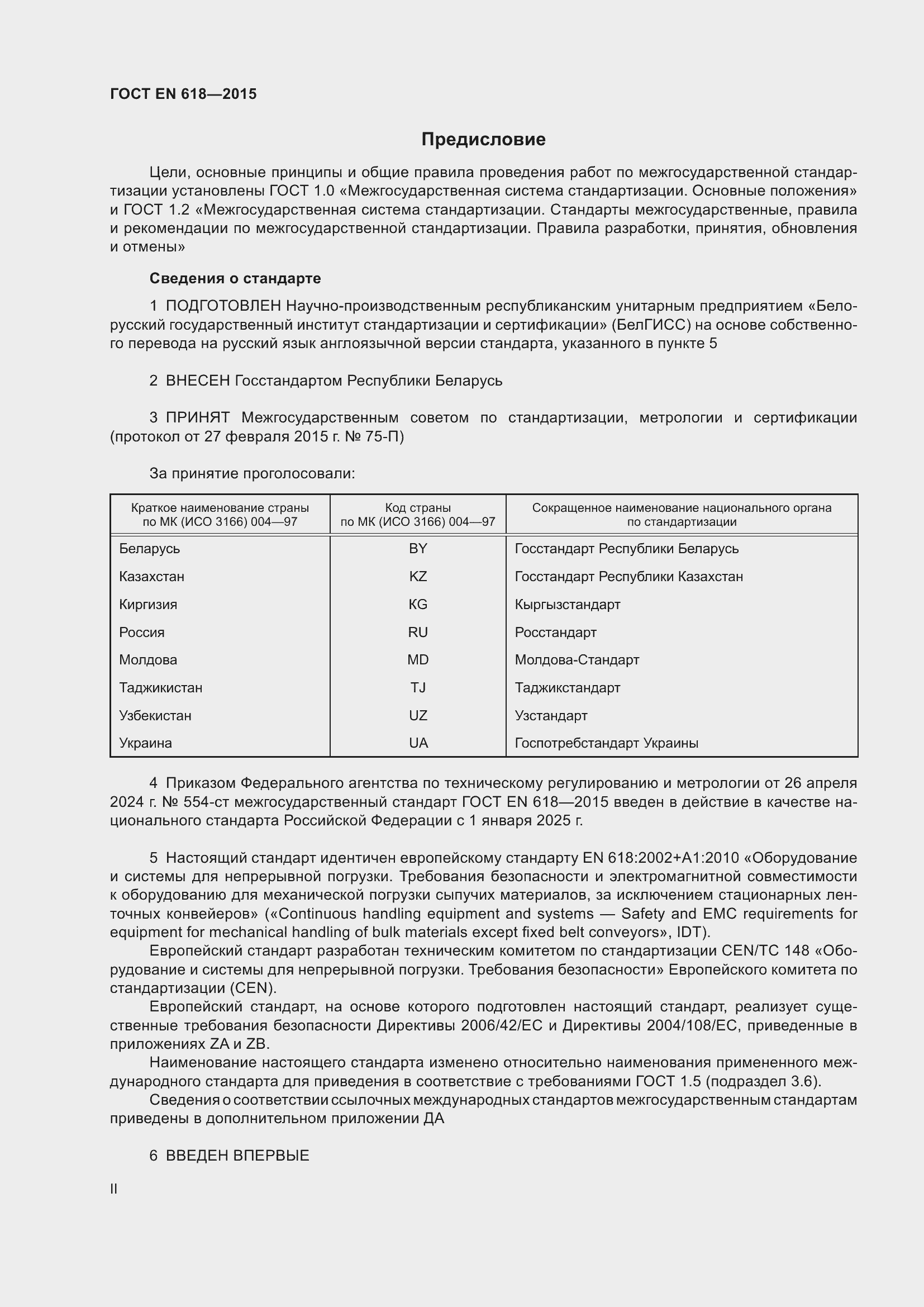 Страница 2 ГОСТ EN 618-2015