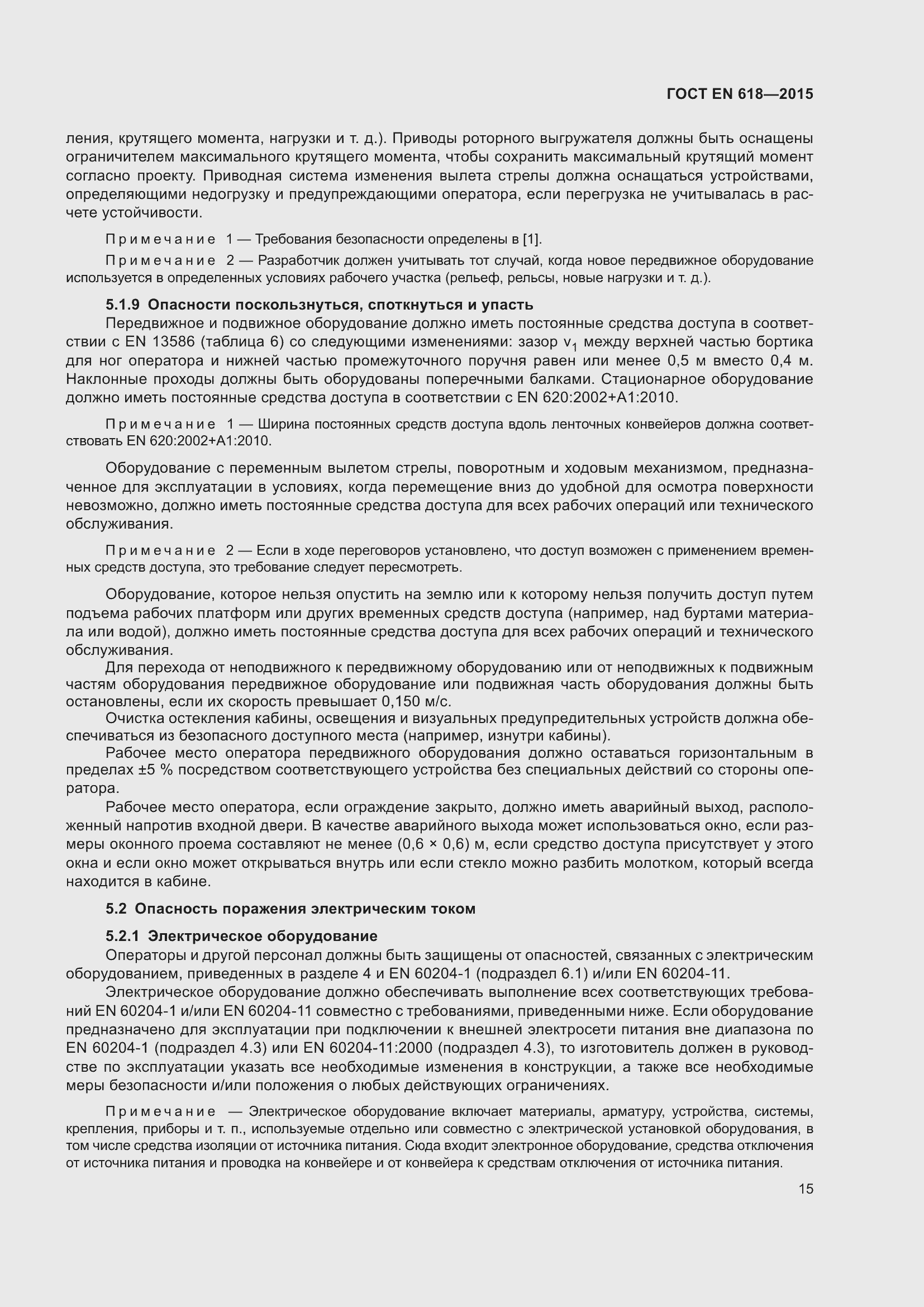 Страница 21 ГОСТ EN 618-2015