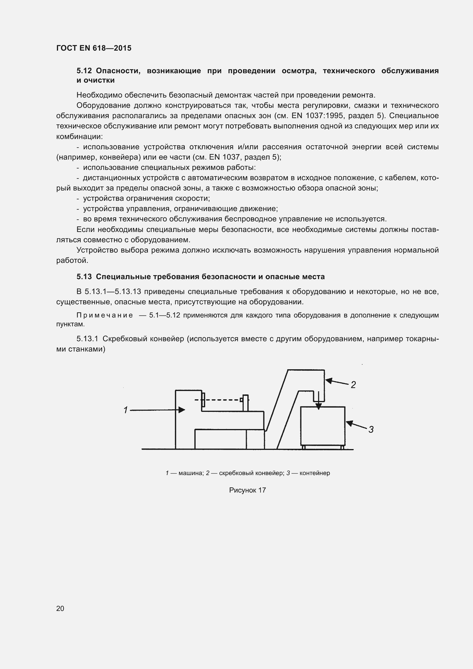 Страница 26 ГОСТ EN 618-2015