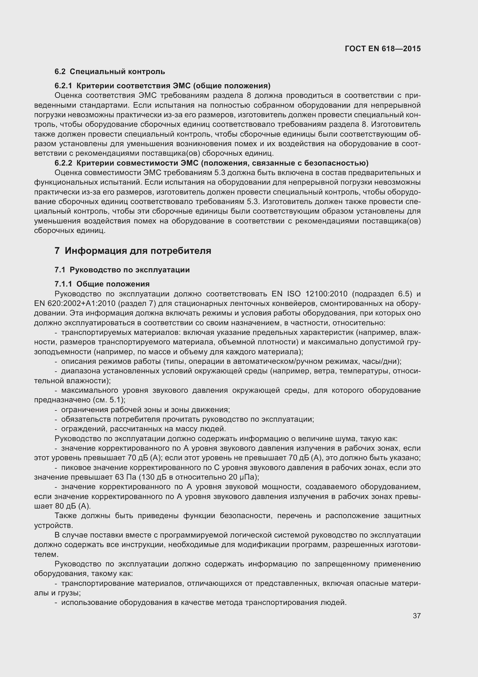 Страница 43 ГОСТ EN 618-2015