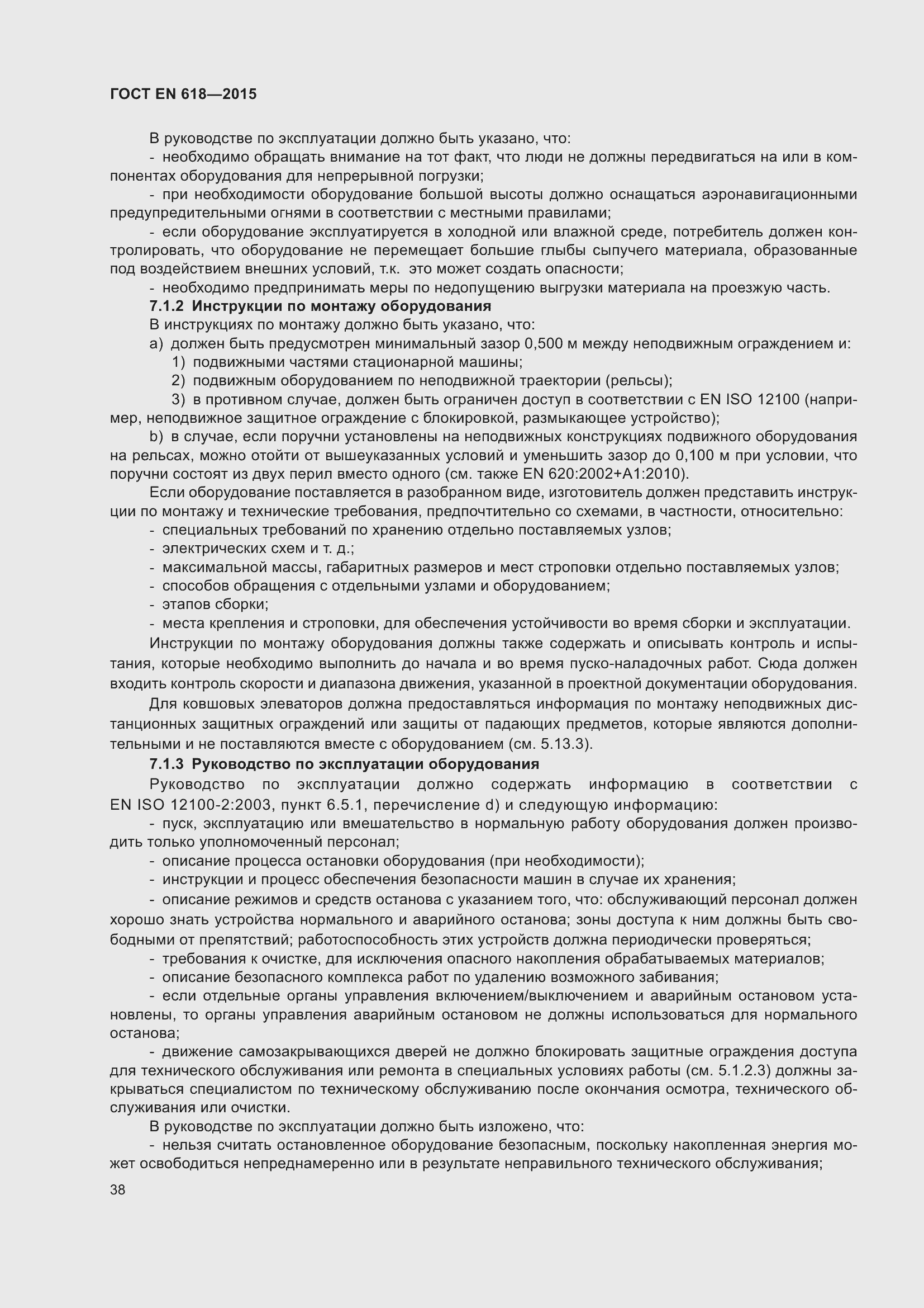 Страница 44 ГОСТ EN 618-2015