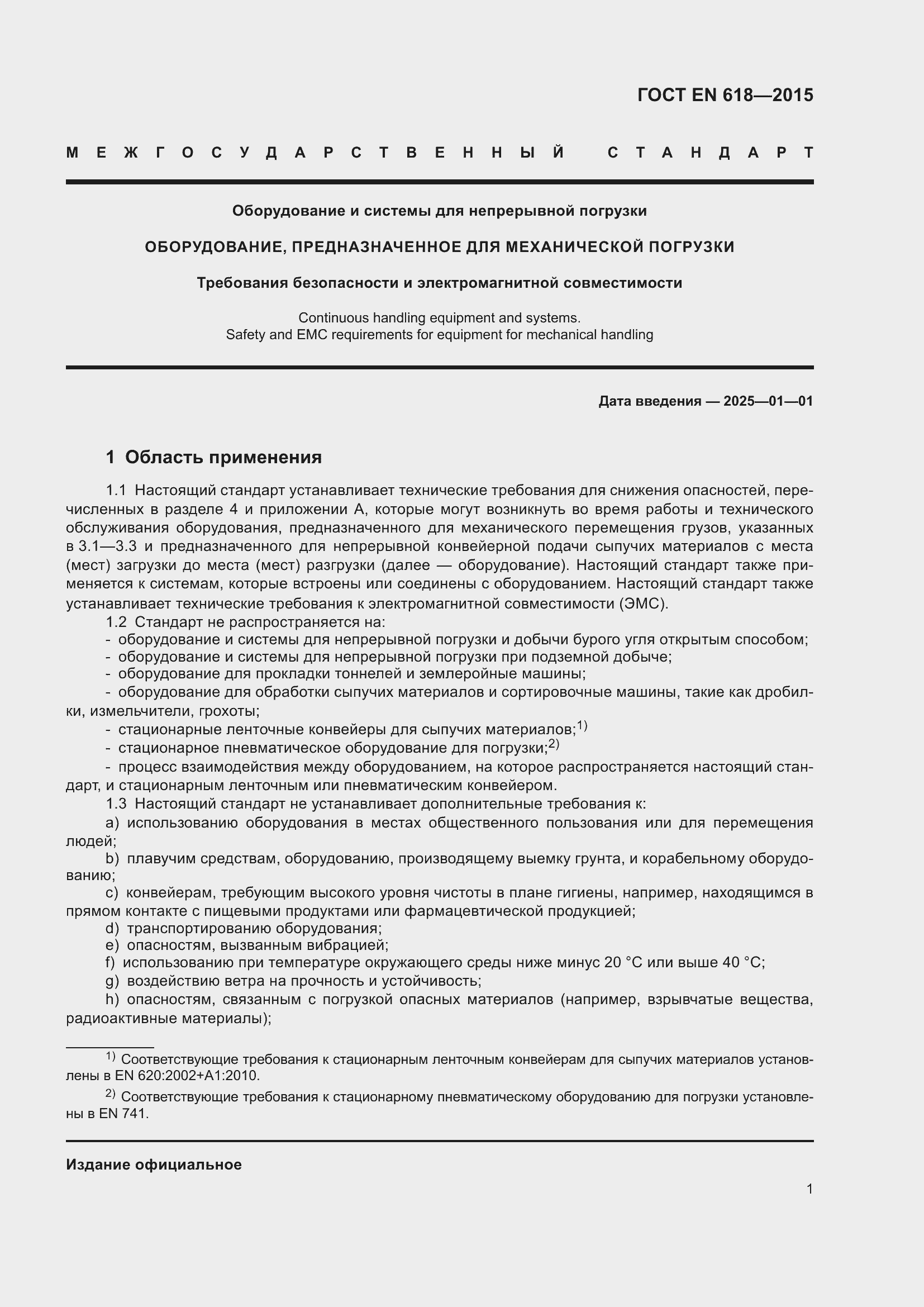 Страница 7 ГОСТ EN 618-2015